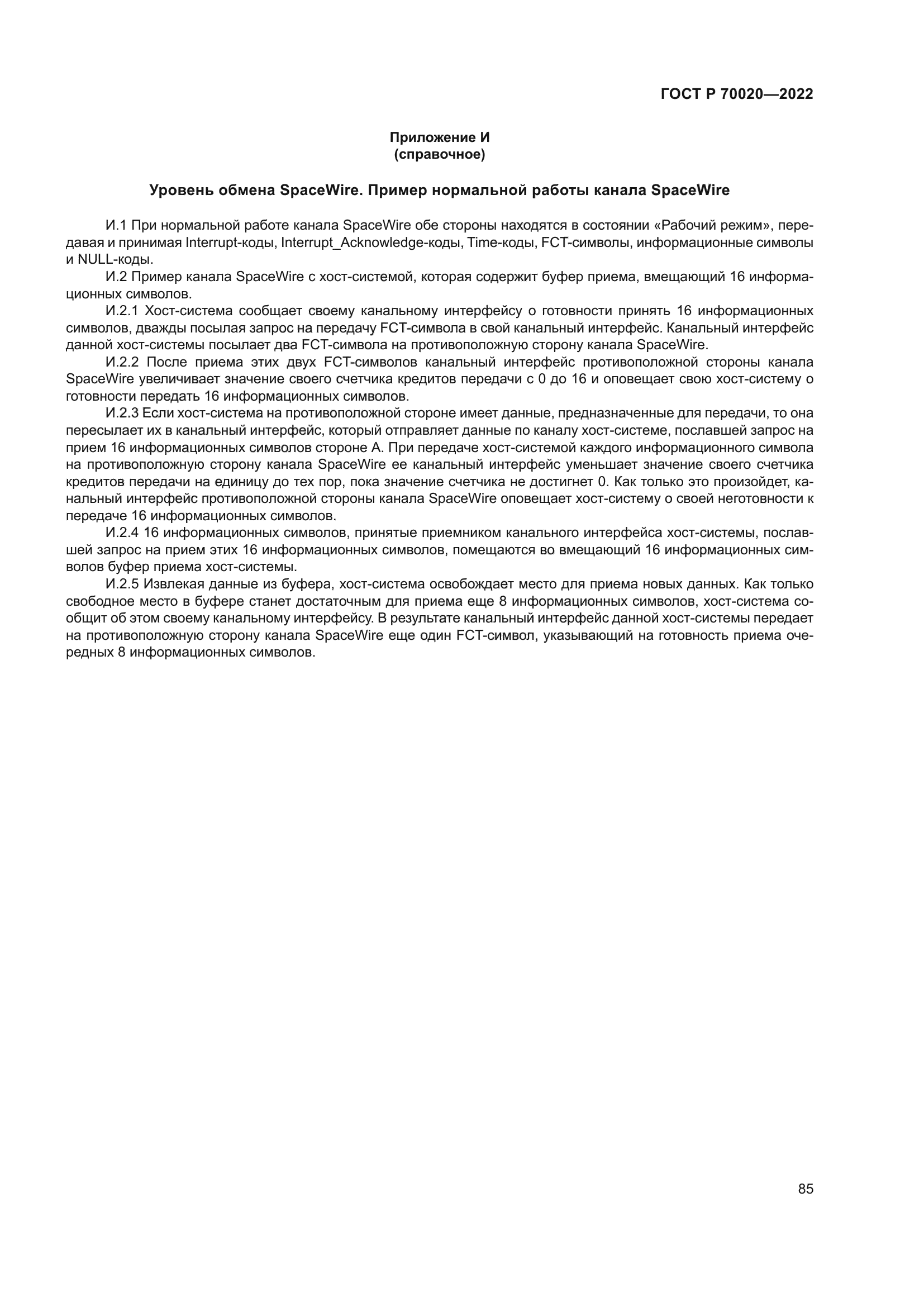 ГОСТ Р 70020-2022