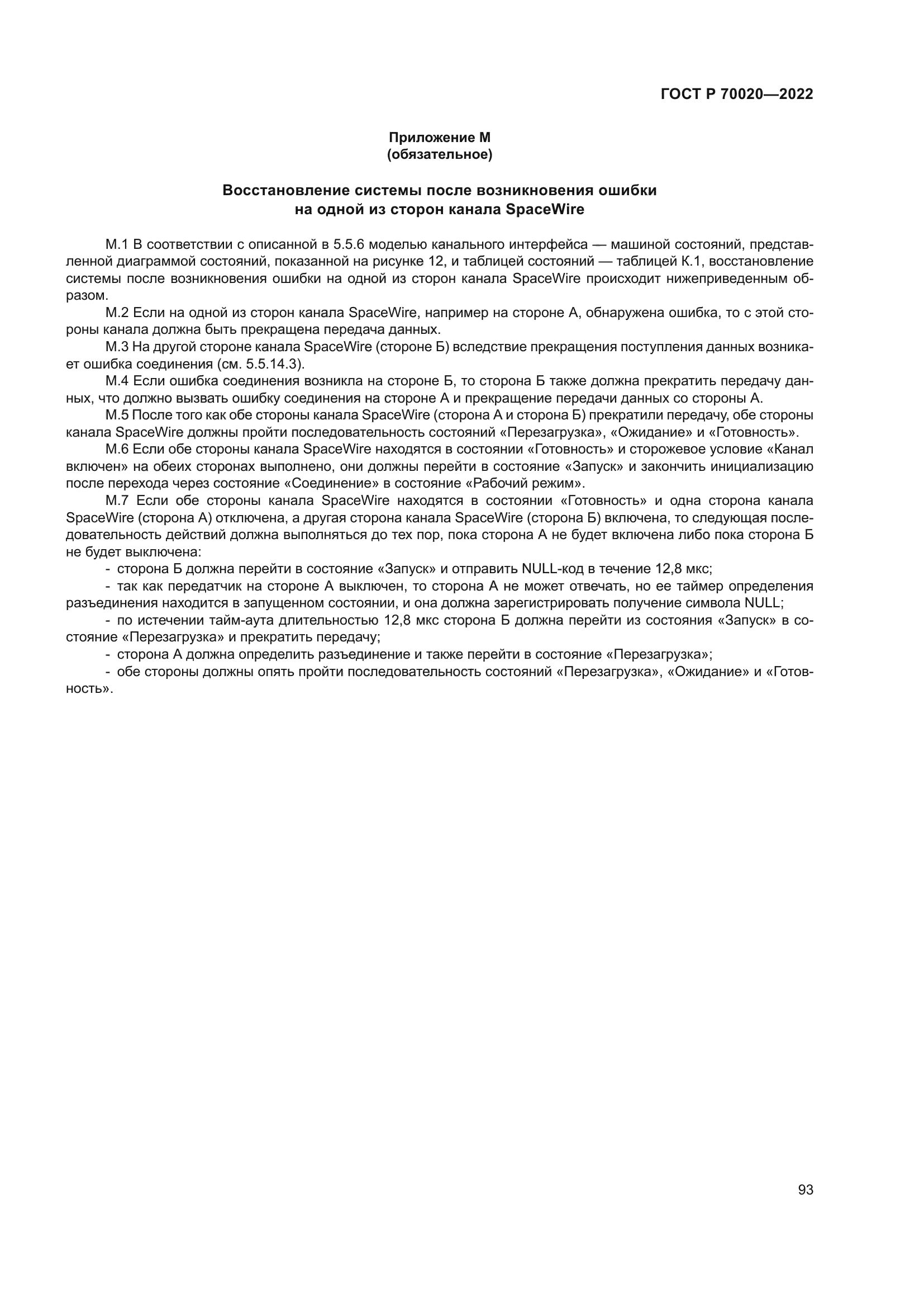 ГОСТ Р 70020-2022