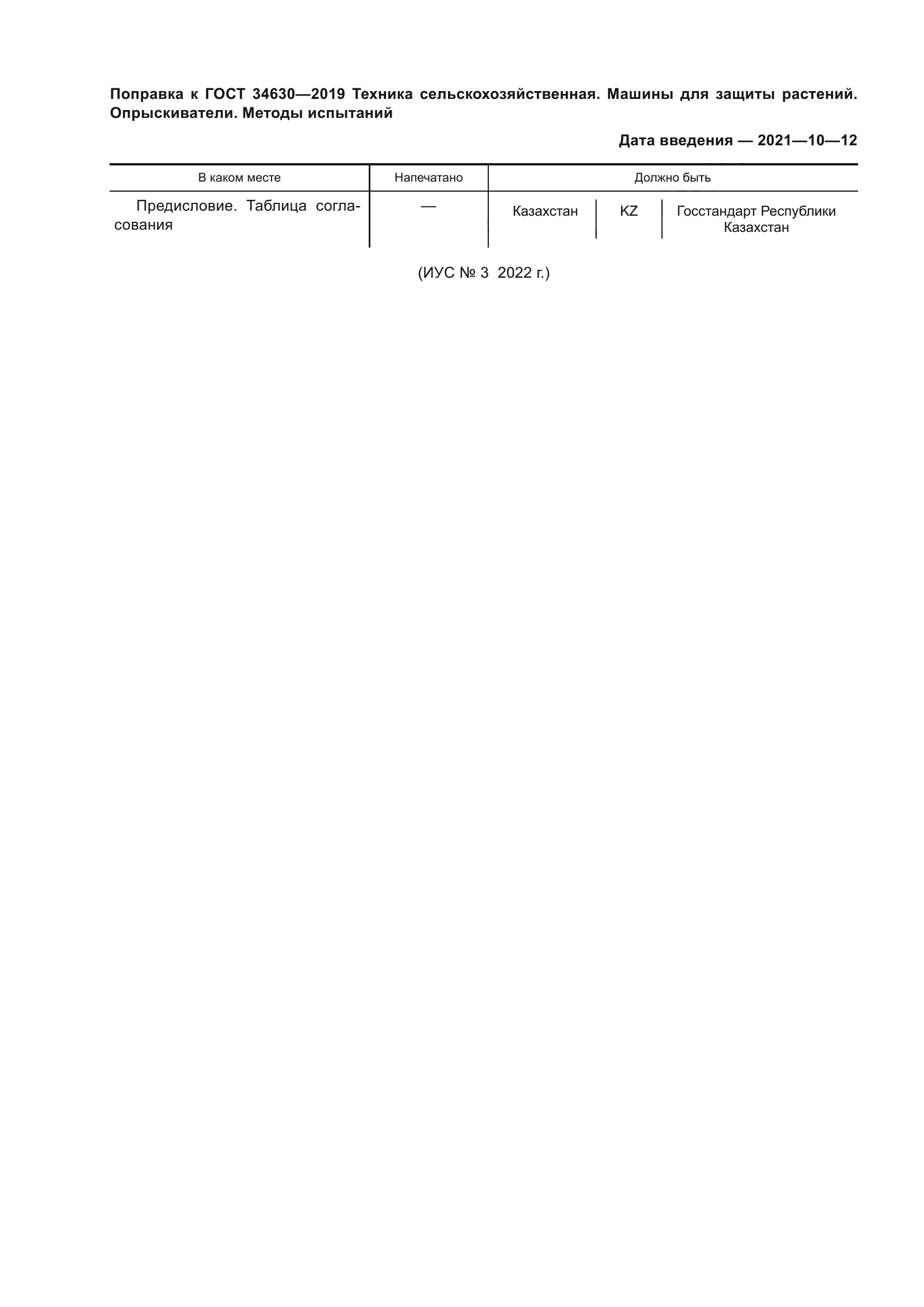 Поправка к ГОСТ 34630-2019