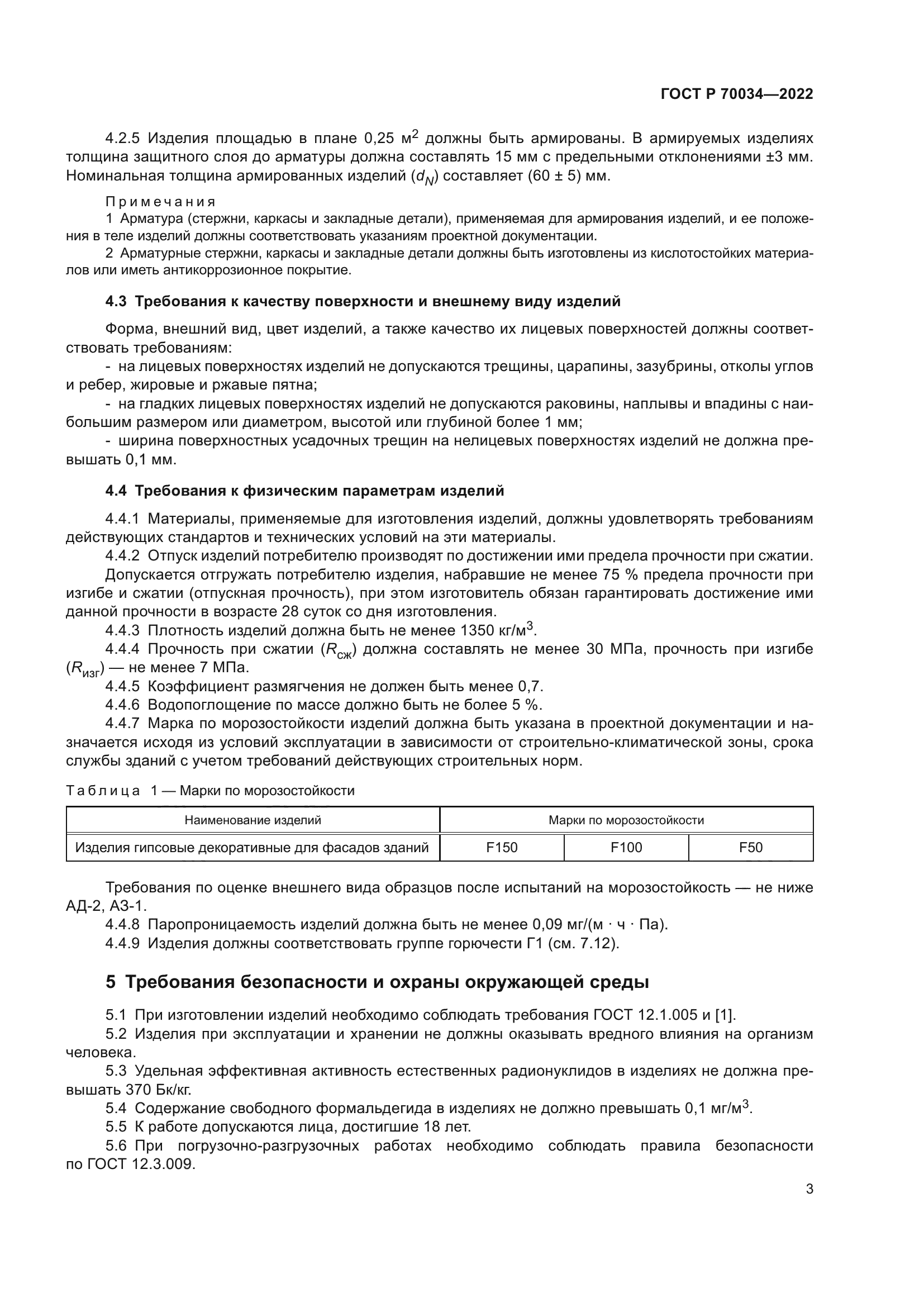 ГОСТ Р 70034-2022