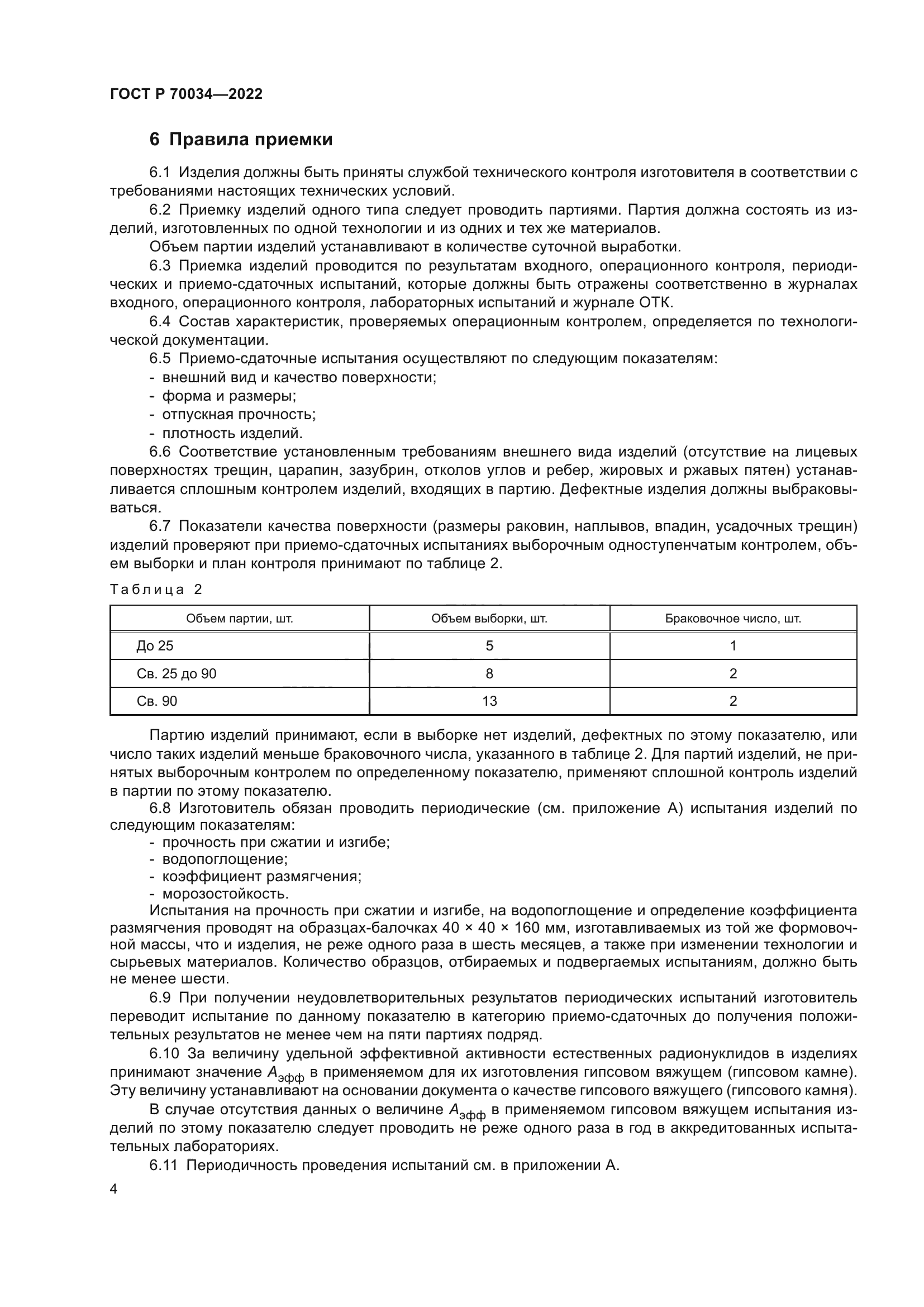 ГОСТ Р 70034-2022