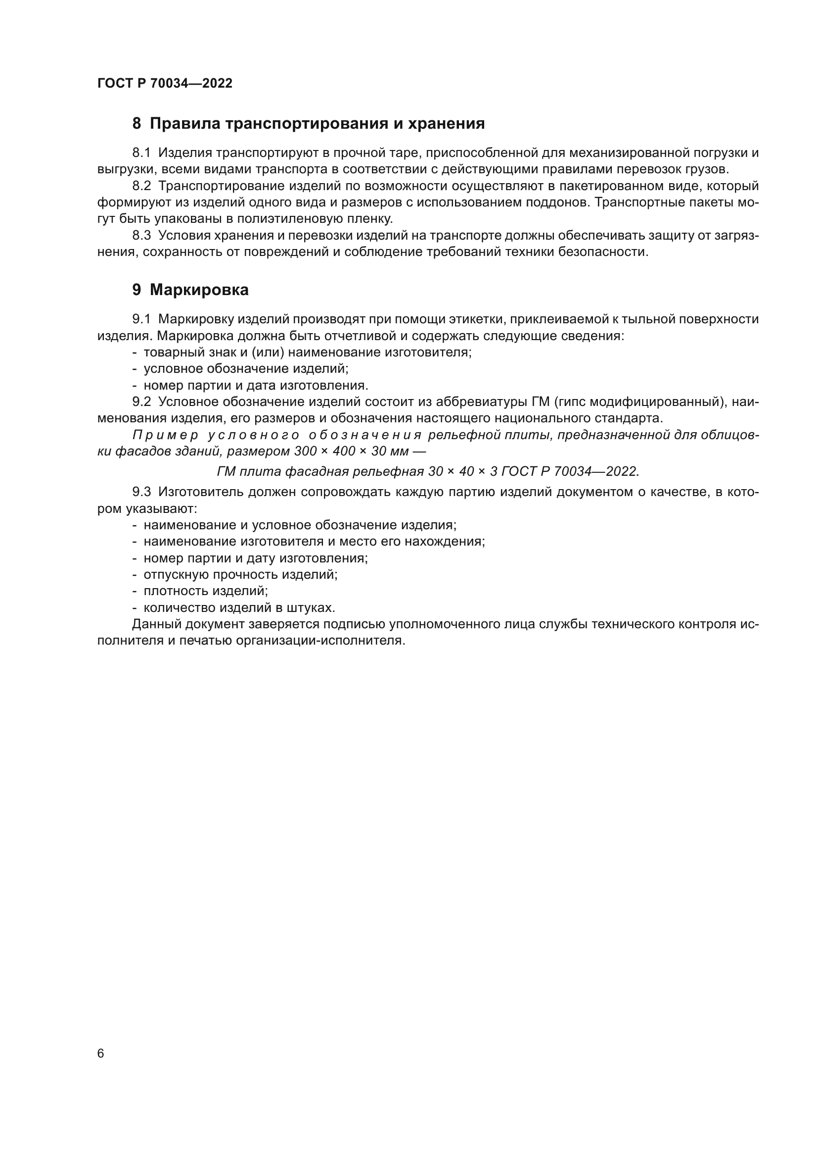 ГОСТ Р 70034-2022