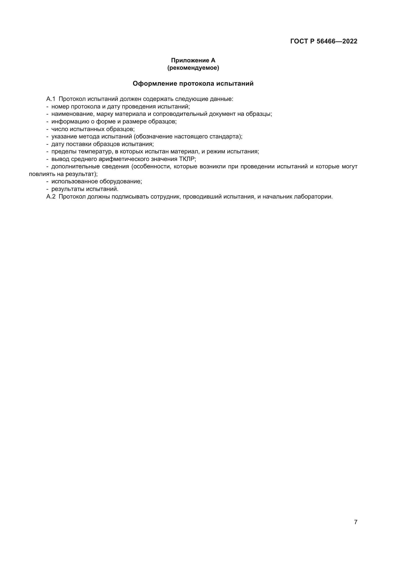 ГОСТ Р 56466-2022