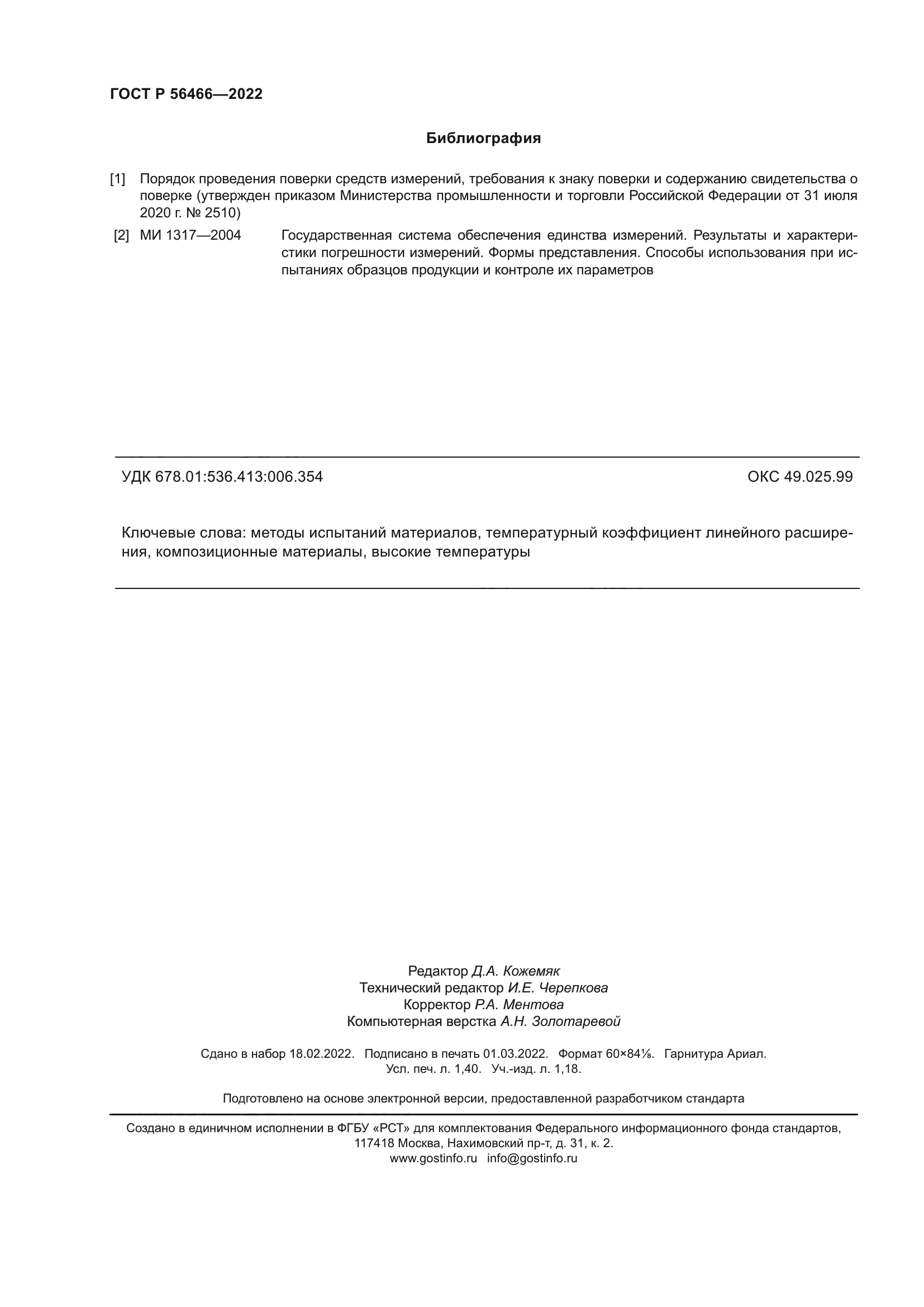 ГОСТ Р 56466-2022