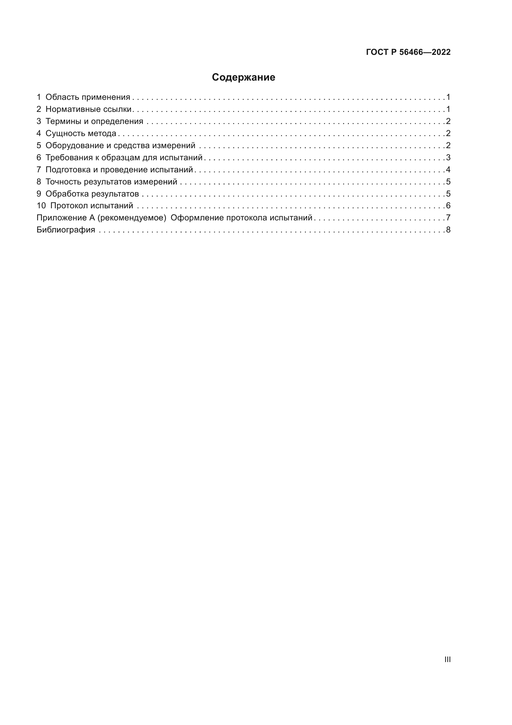 ГОСТ Р 56466-2022