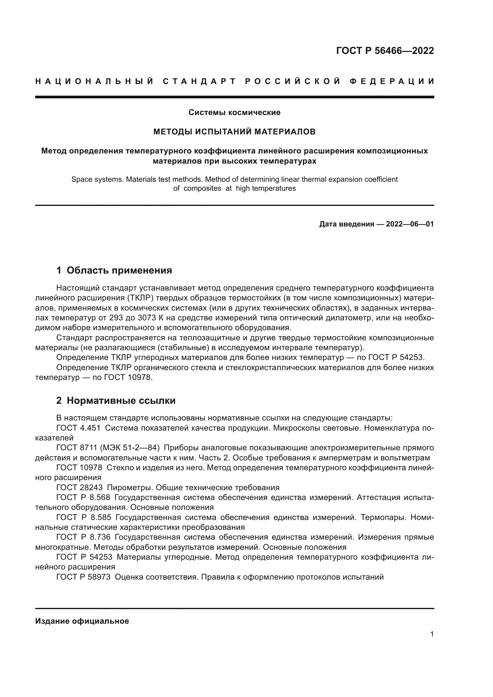 ГОСТ Р 56466-2022