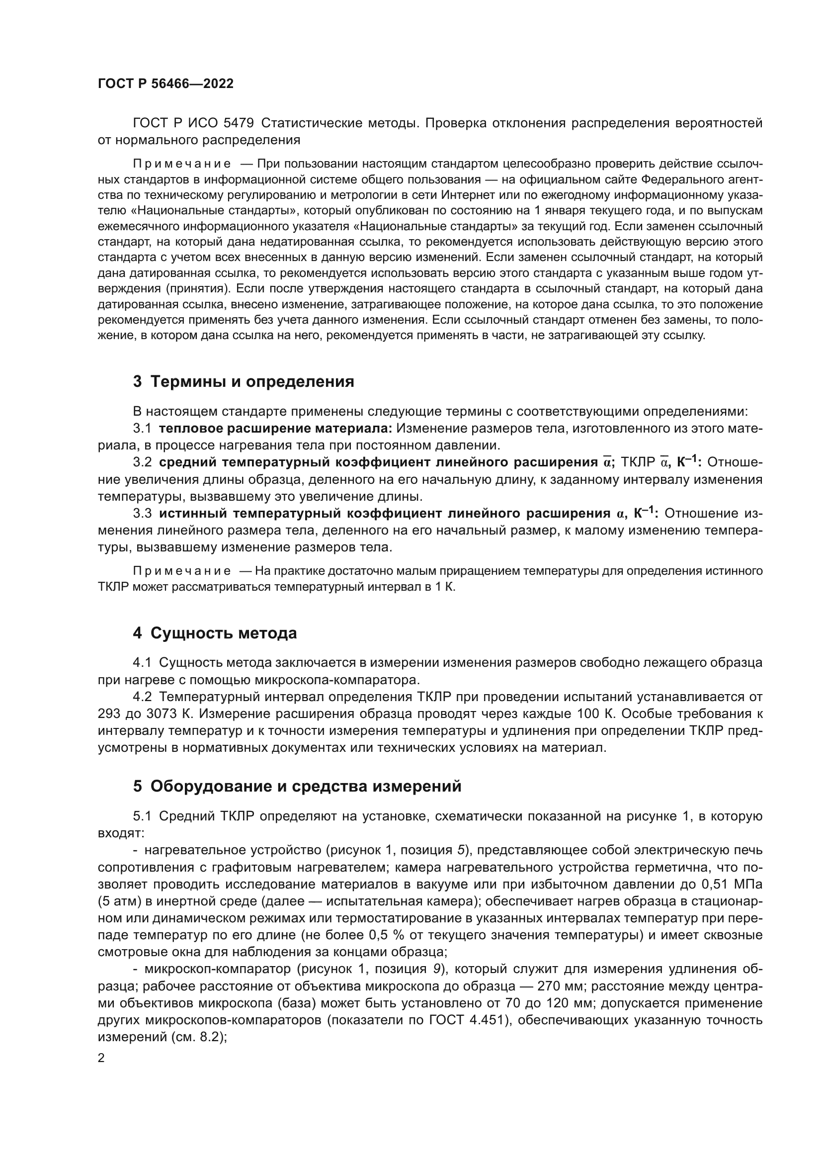 ГОСТ Р 56466-2022