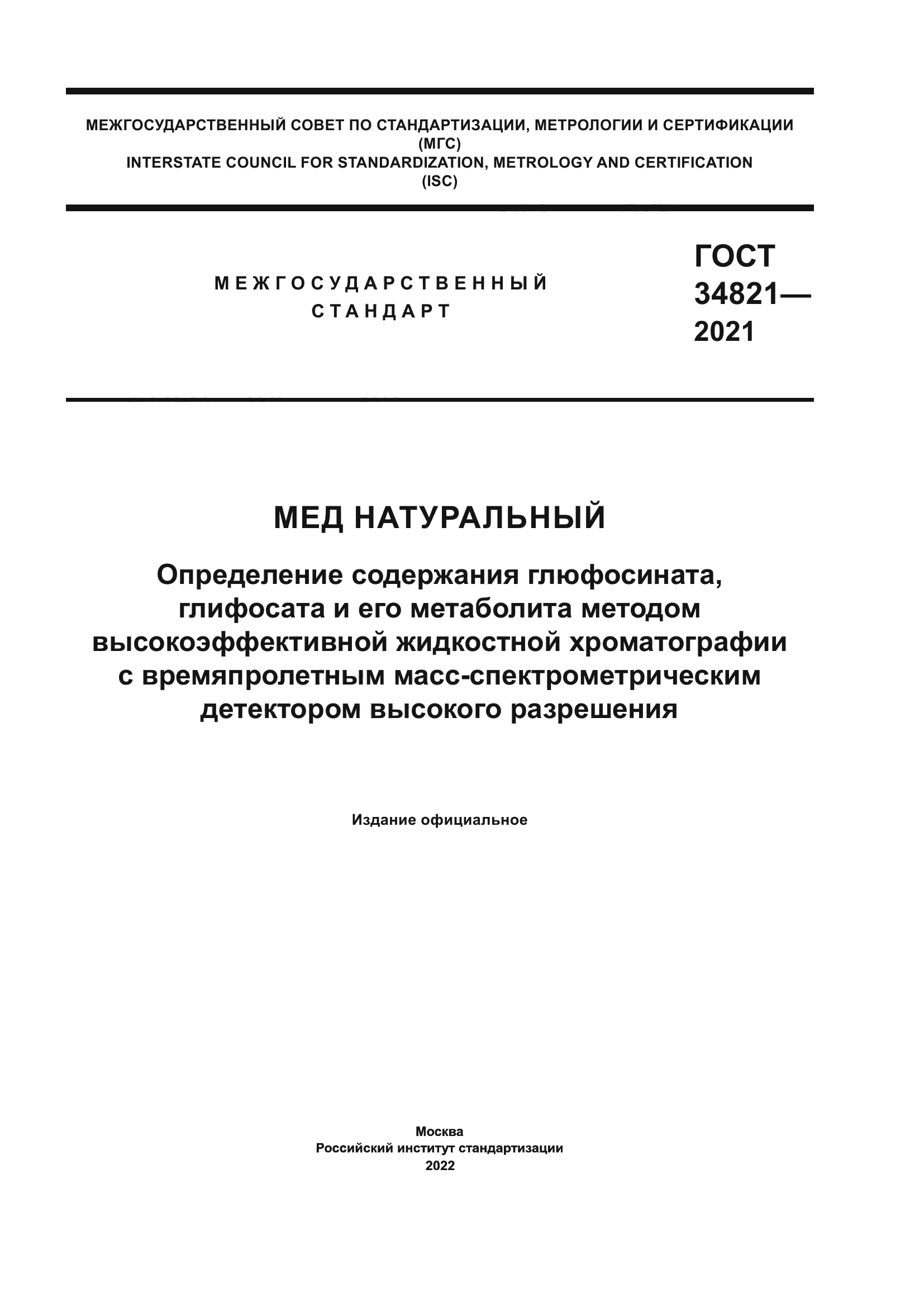 ГОСТ 34821-2021
