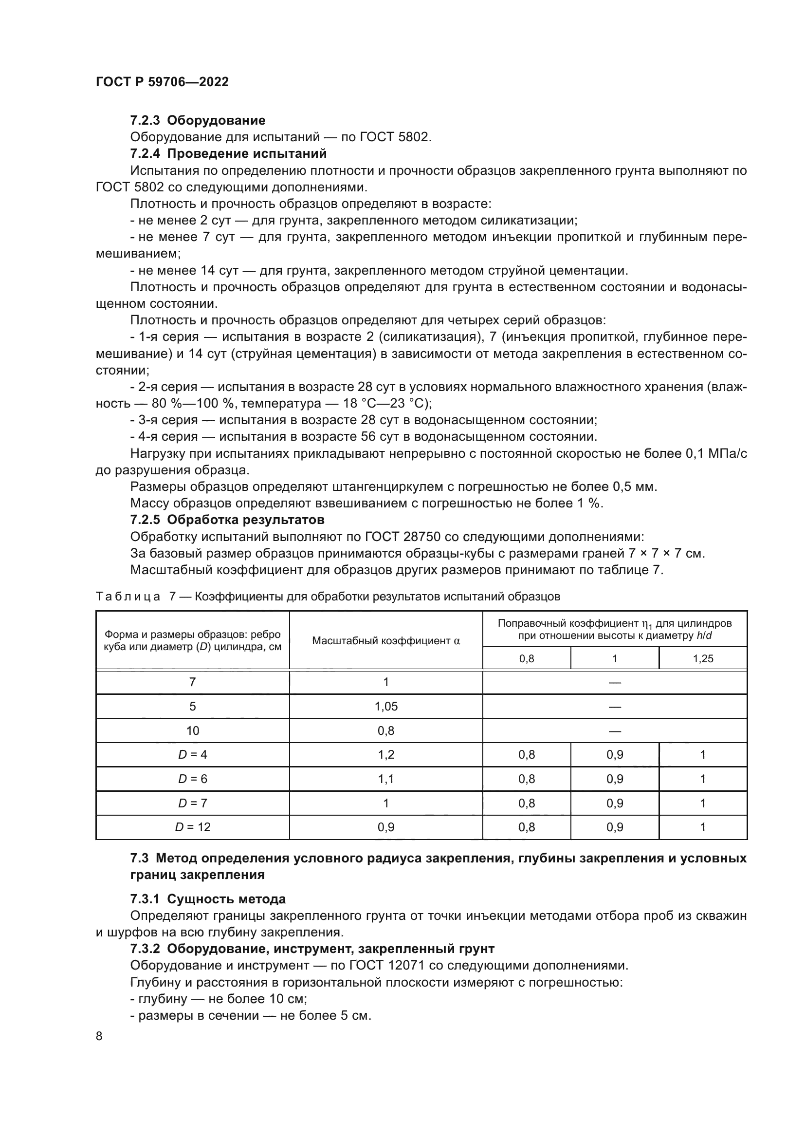 ГОСТ Р 59706-2022