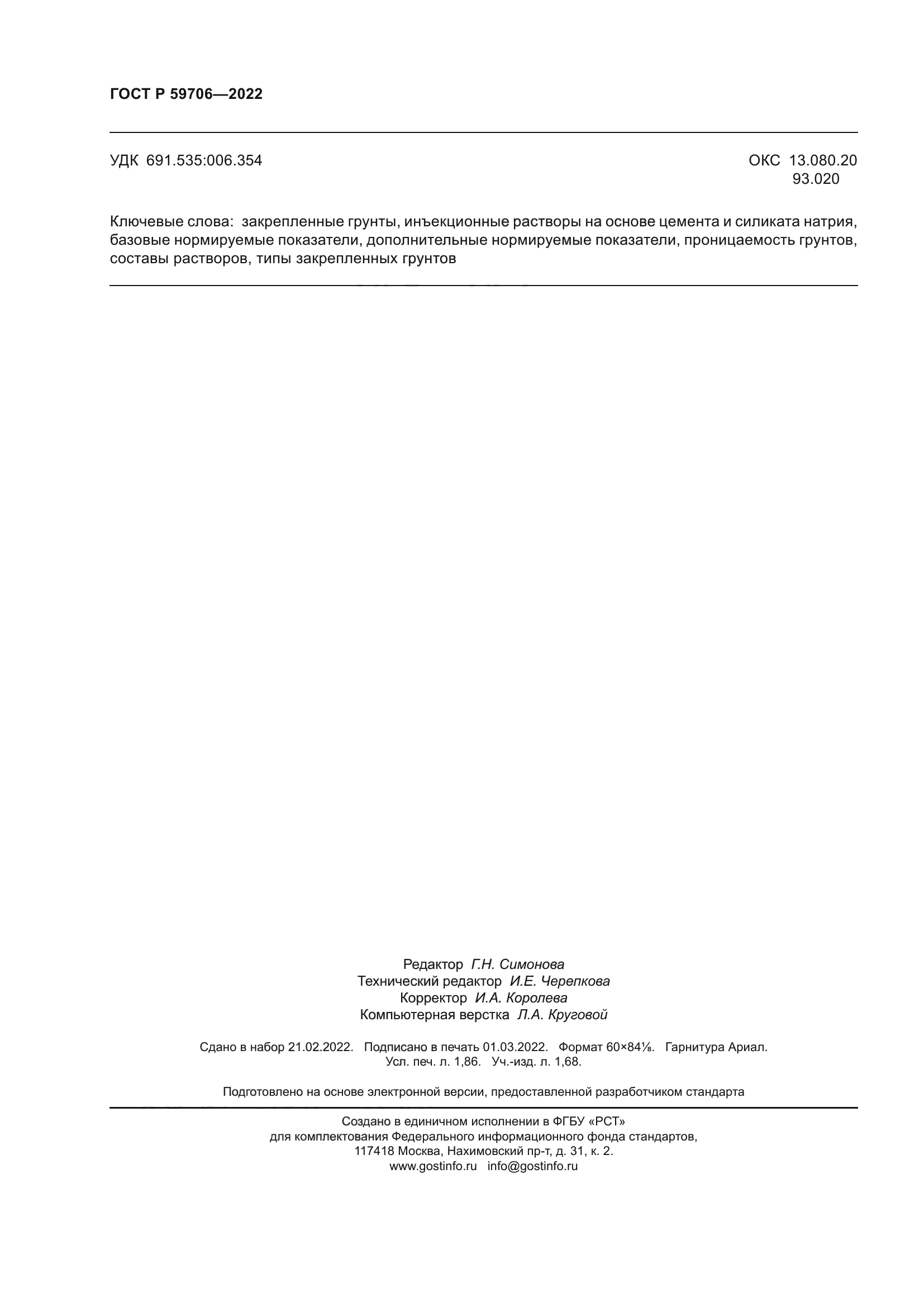 ГОСТ Р 59706-2022