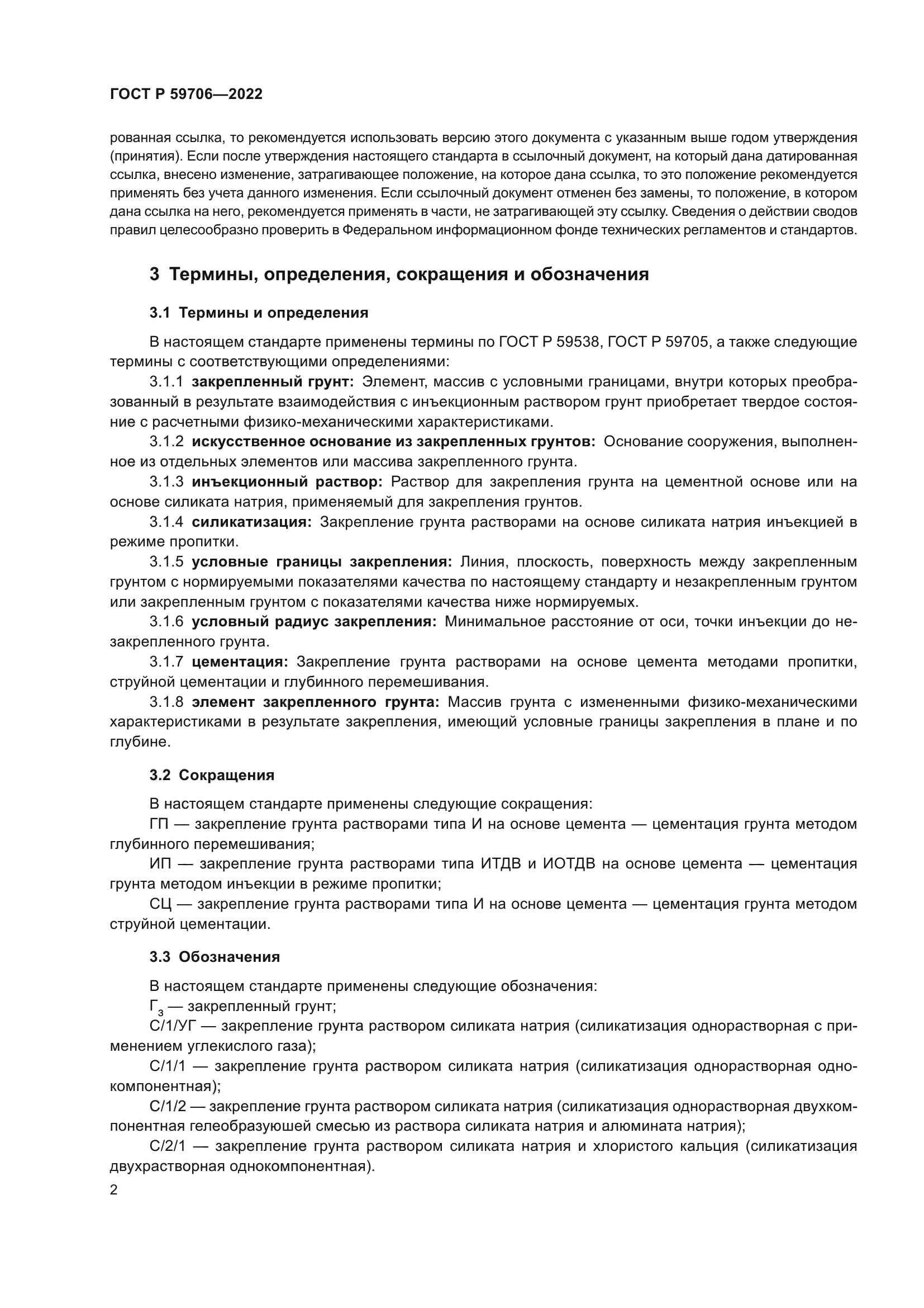 ГОСТ Р 59706-2022