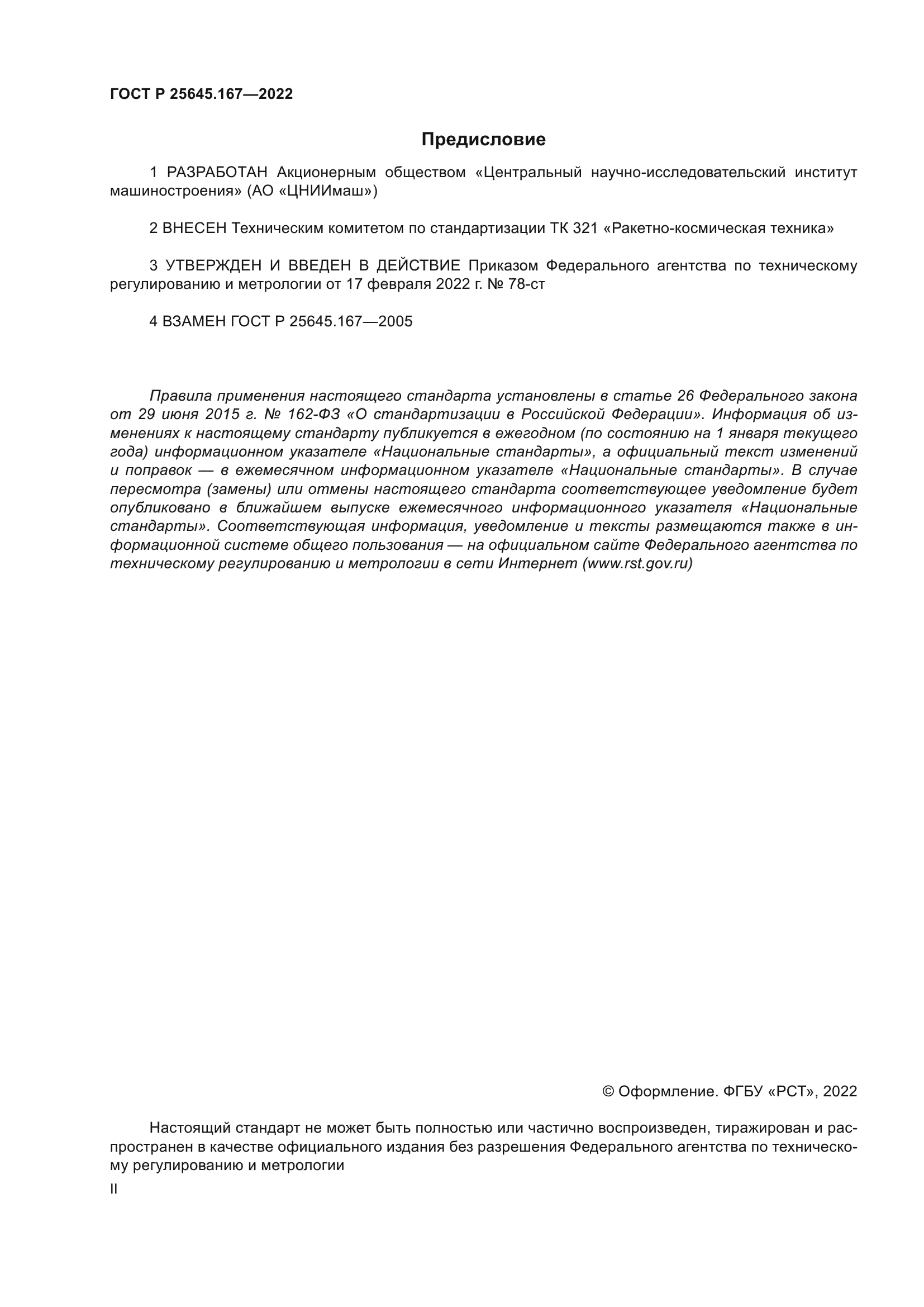 ГОСТ Р 25645.167-2022