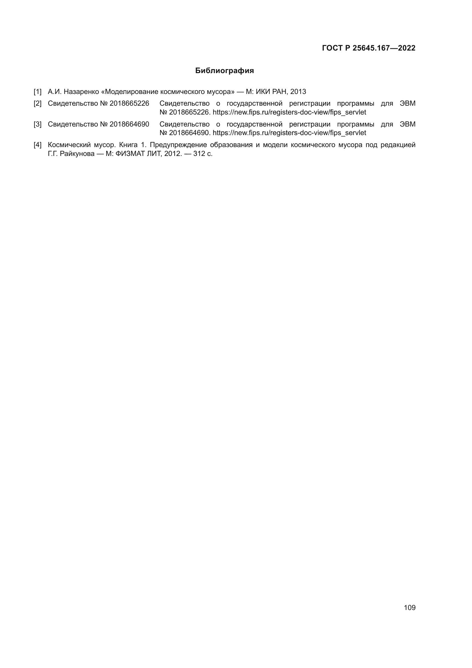 ГОСТ Р 25645.167-2022