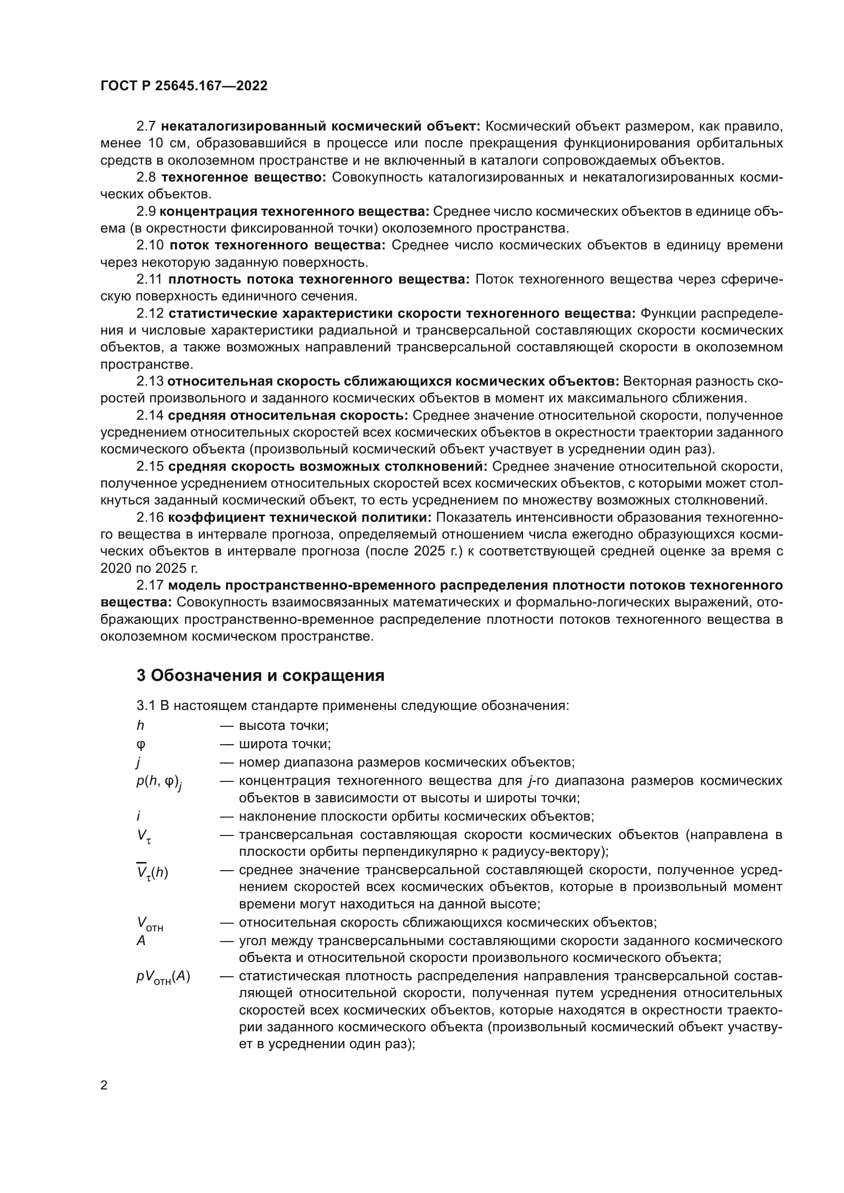 ГОСТ Р 25645.167-2022