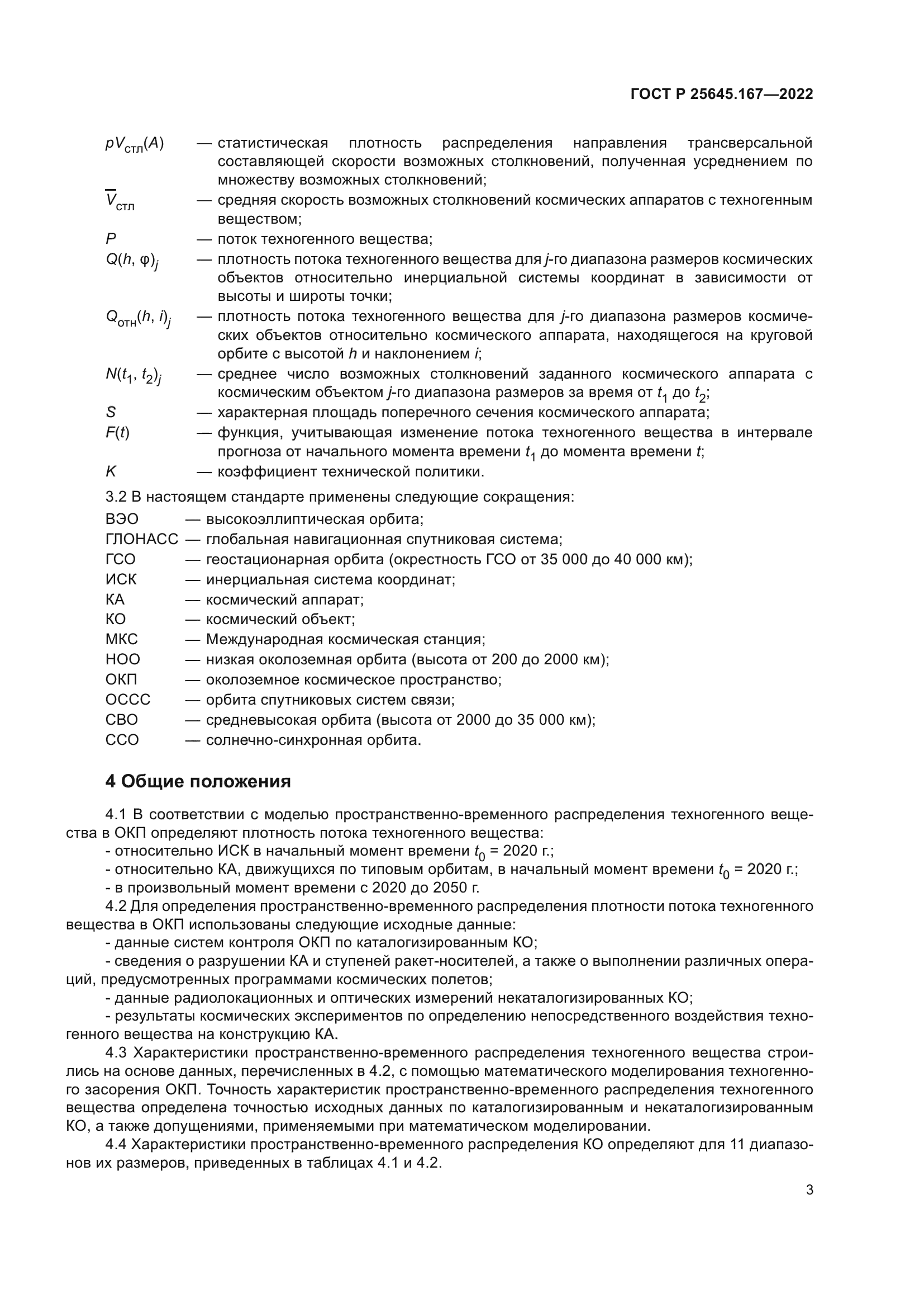 ГОСТ Р 25645.167-2022