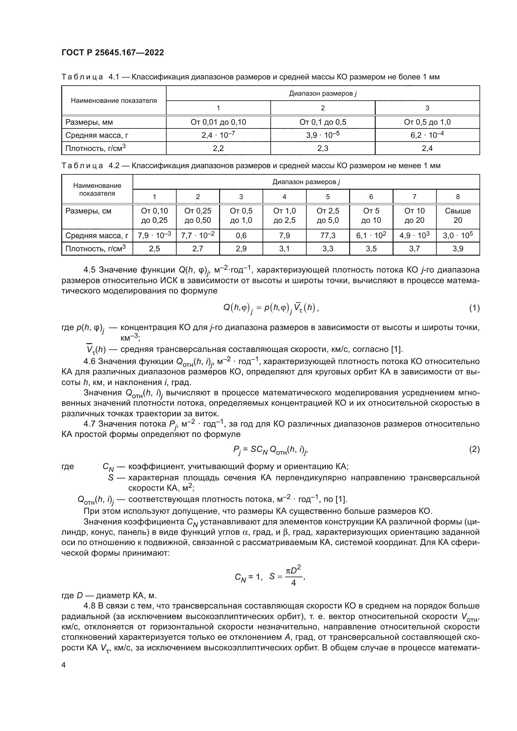ГОСТ Р 25645.167-2022