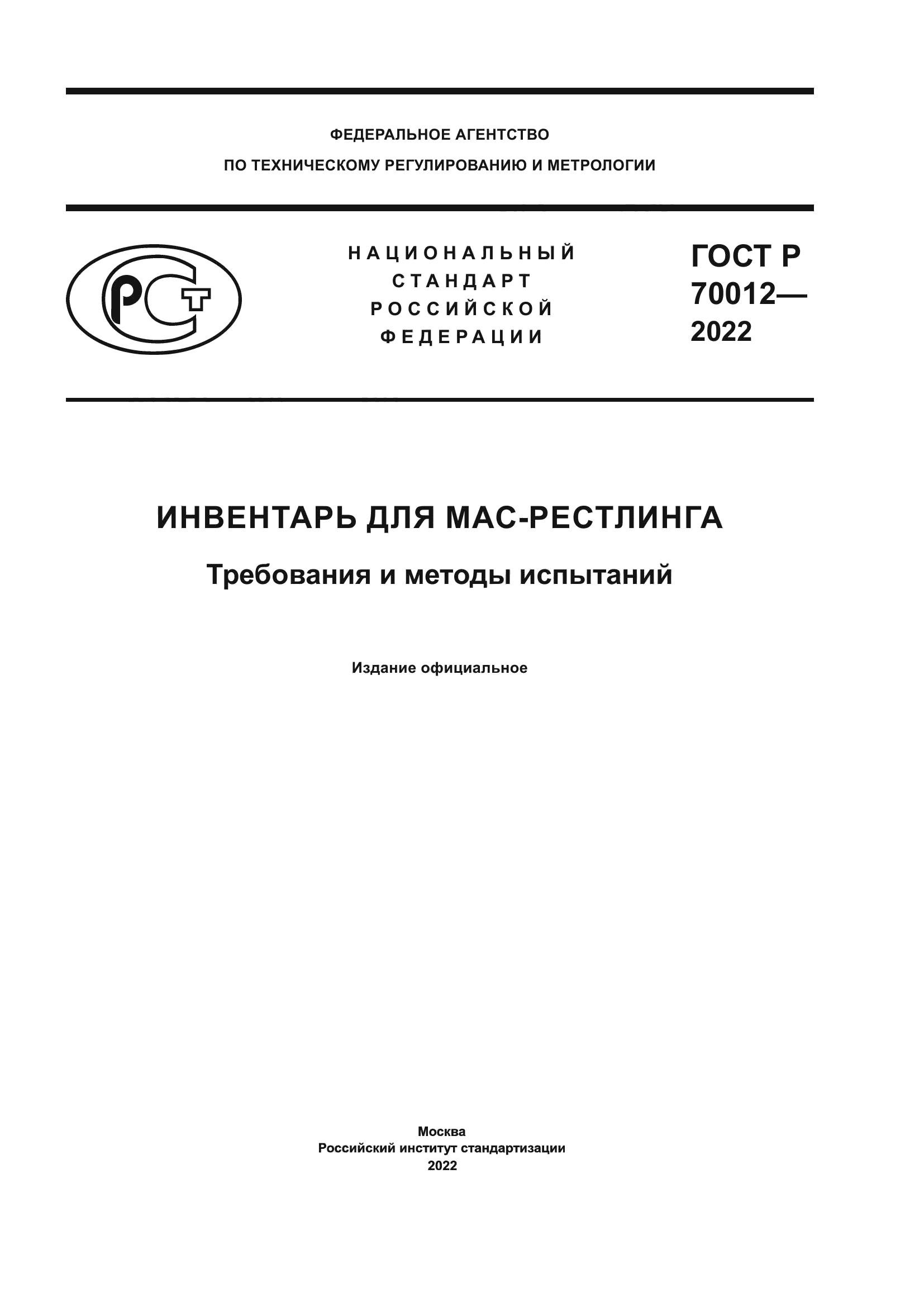 ГОСТ Р 70012-2022