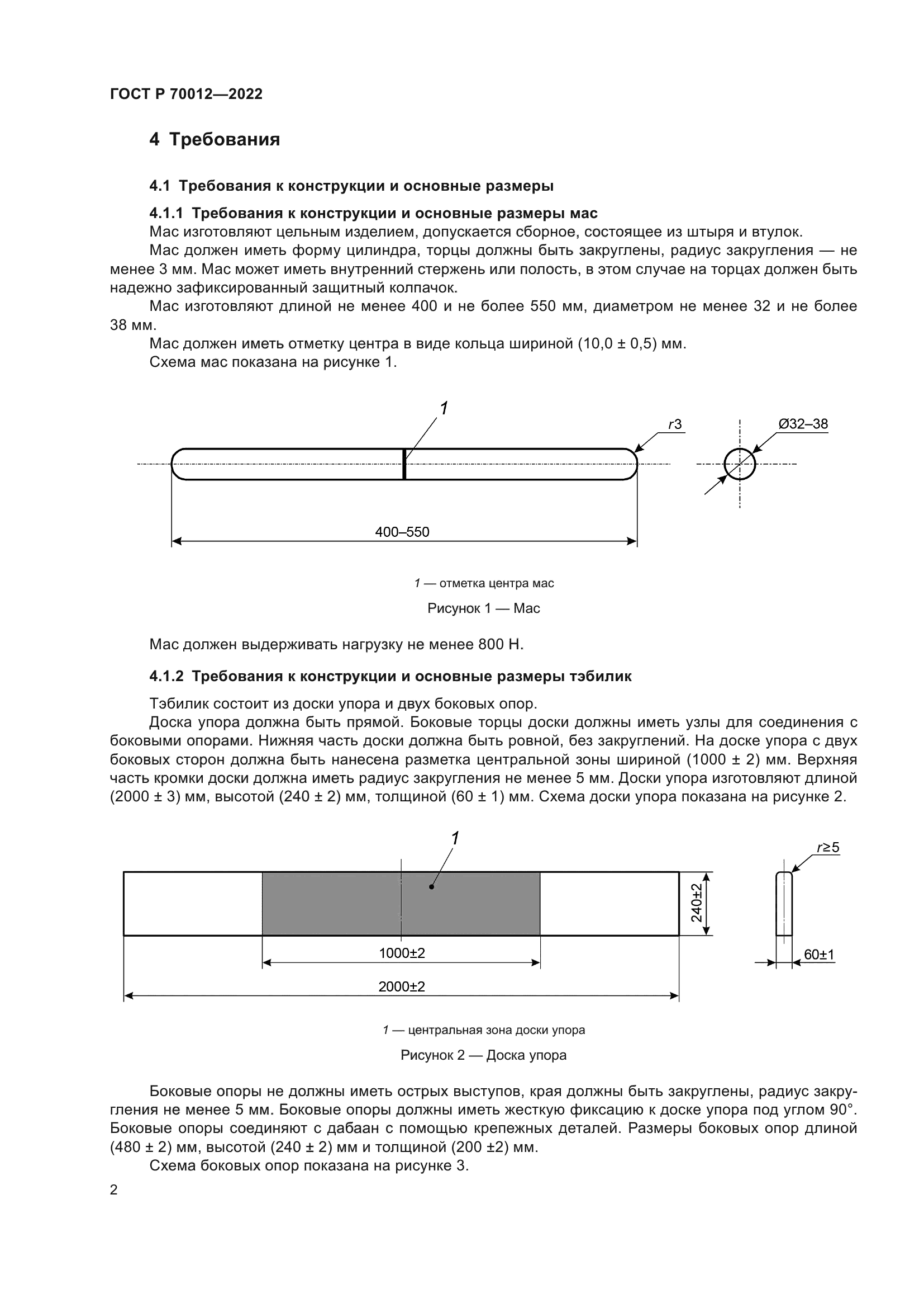 ГОСТ Р 70012-2022