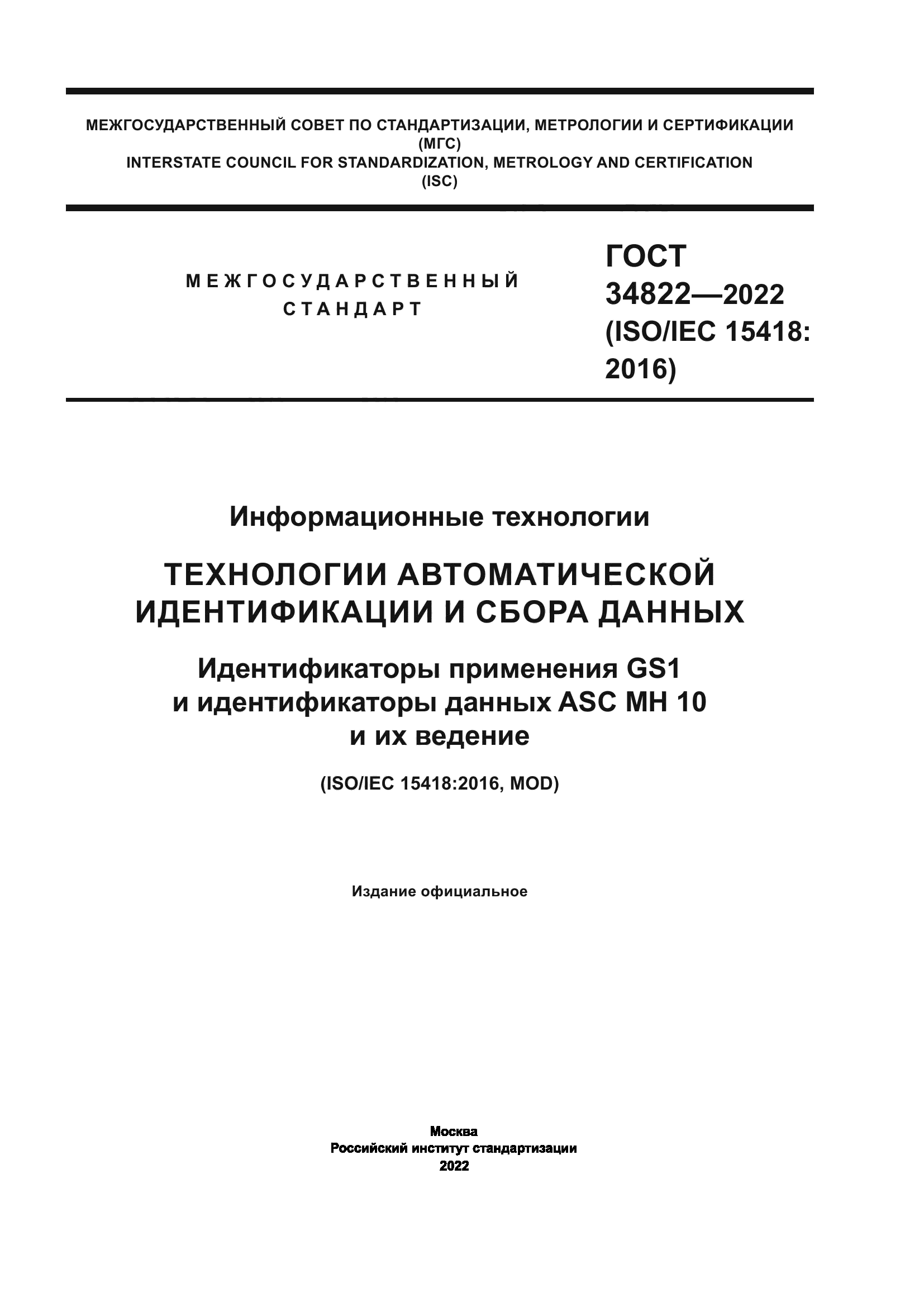 ГОСТ 34822-2022