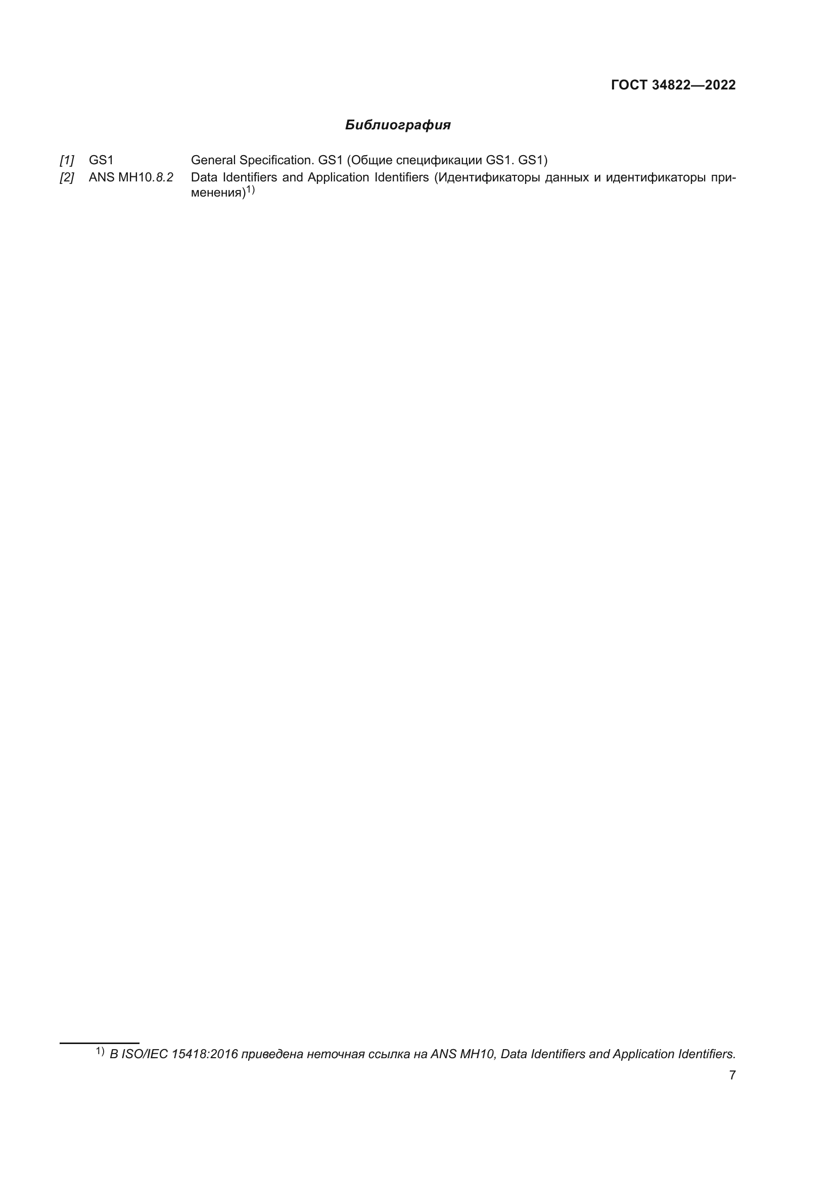 ГОСТ 34822-2022