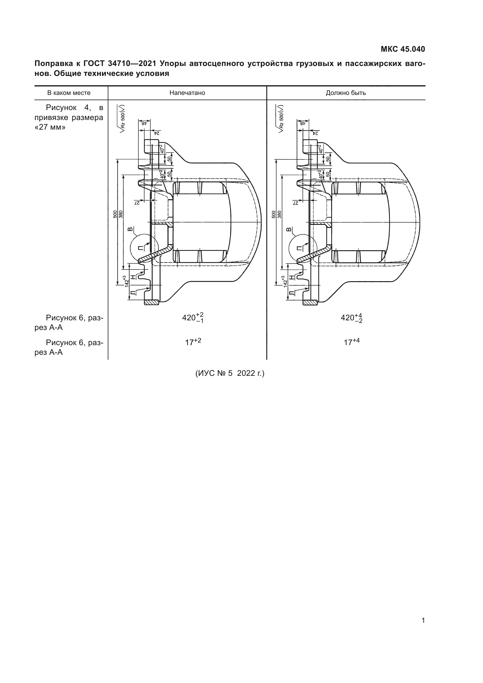Поправка к ГОСТ 34710-2021