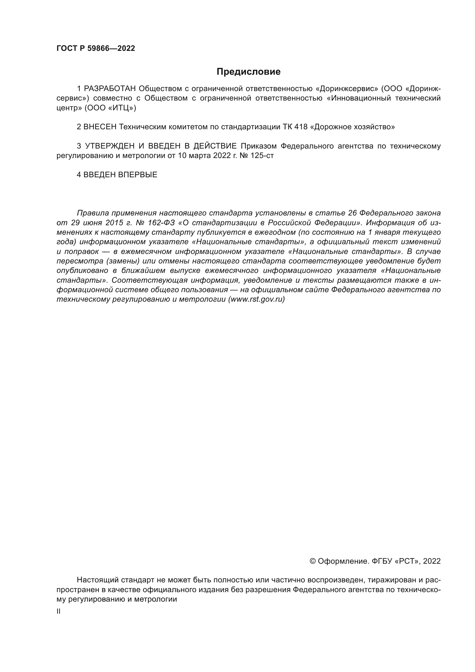 ГОСТ Р 59866-2022