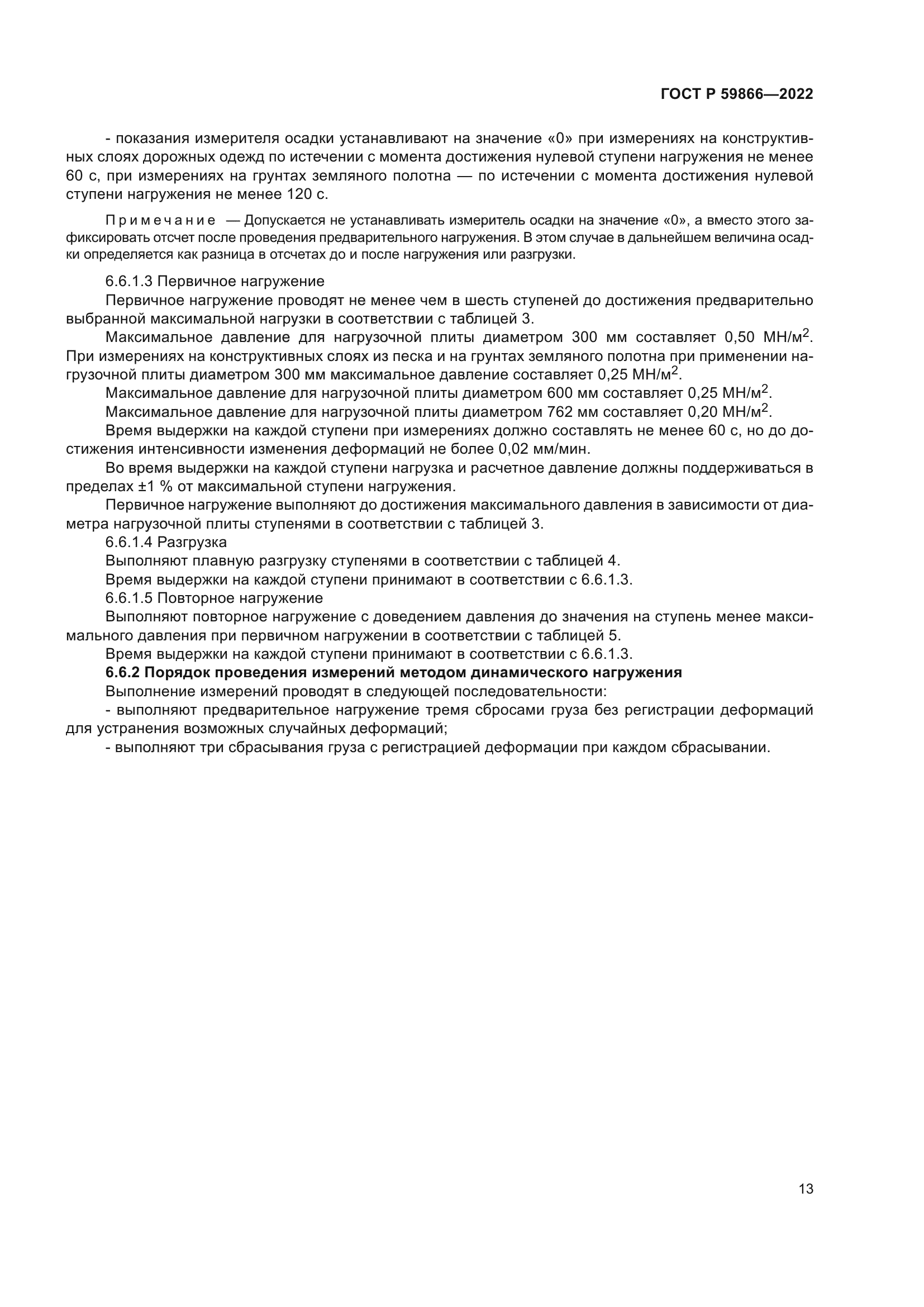 ГОСТ Р 59866-2022