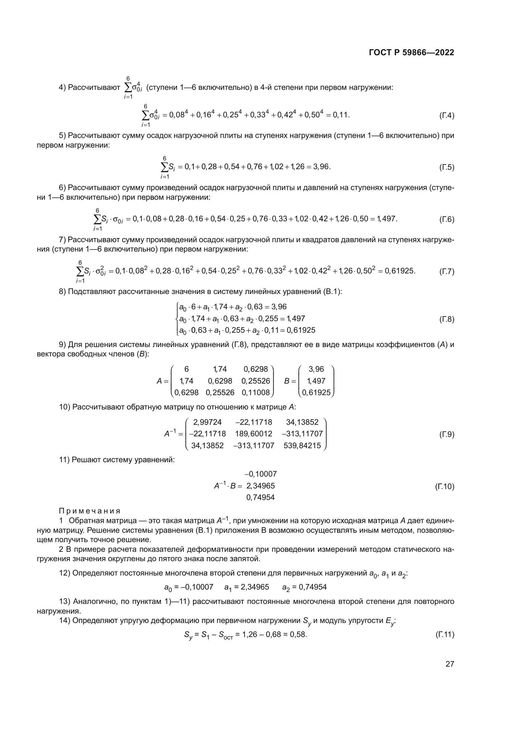 ГОСТ Р 59866-2022