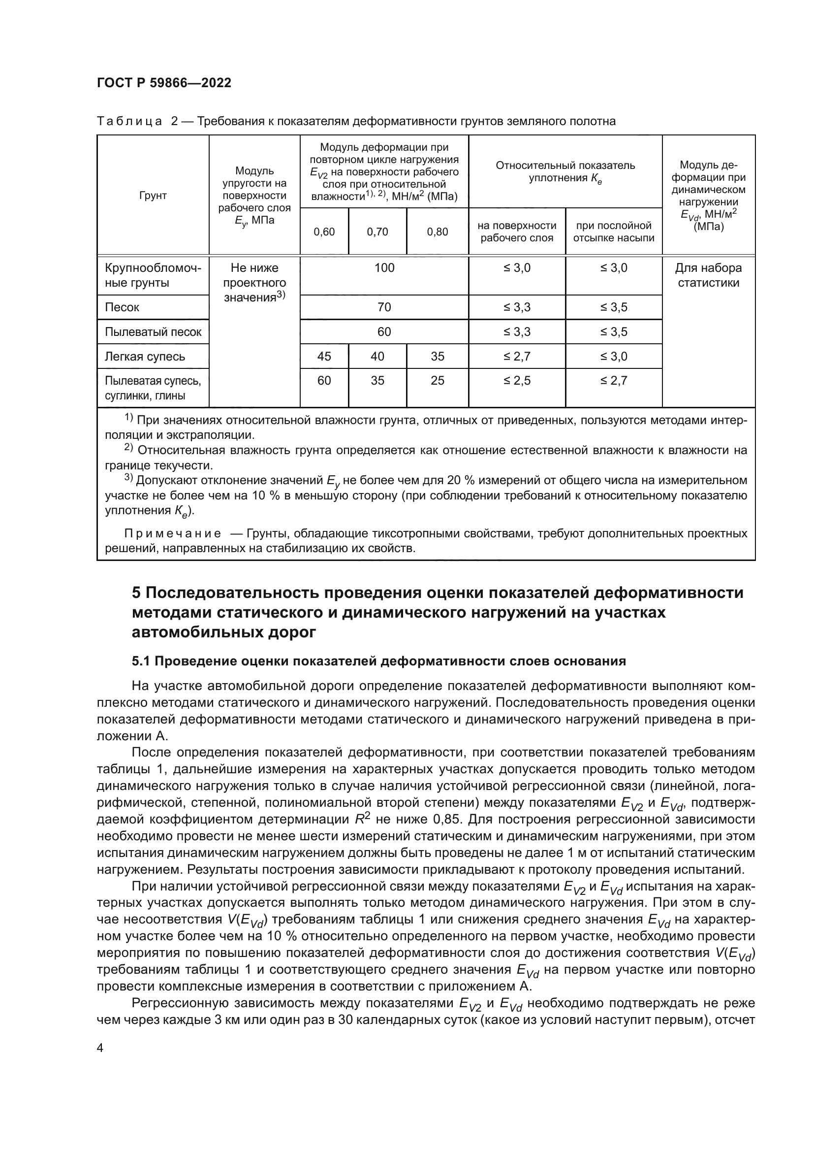 ГОСТ Р 59866-2022