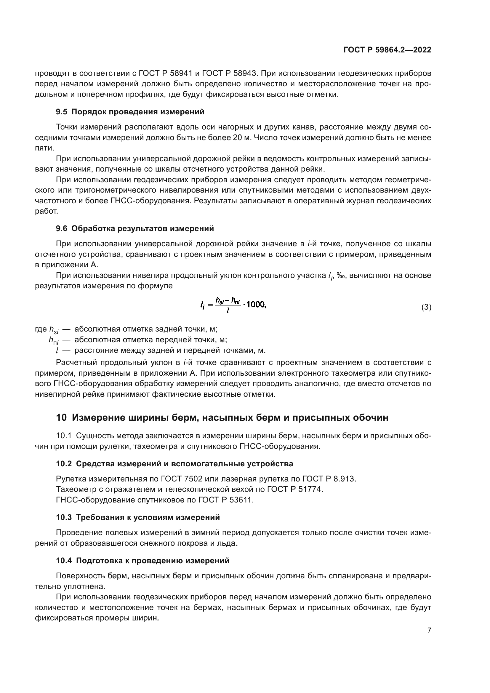 ГОСТ Р 59864.2-2022