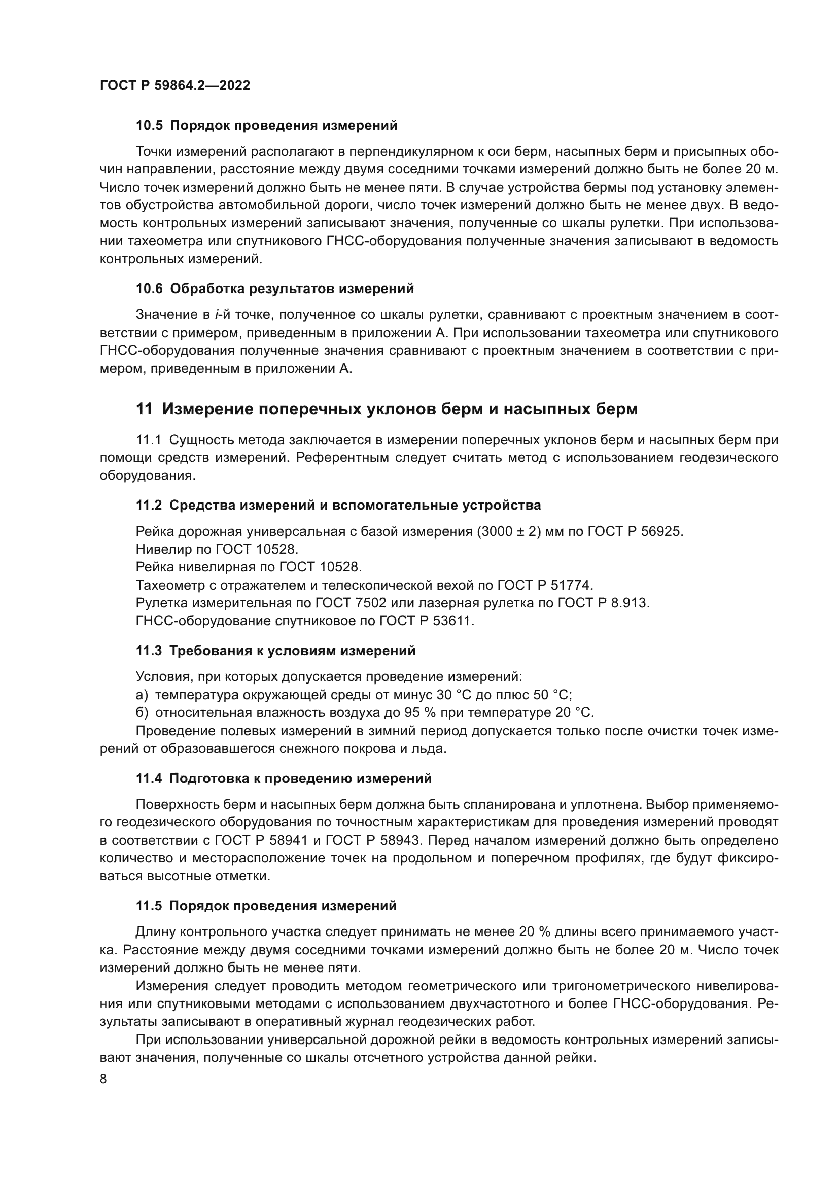 ГОСТ Р 59864.2-2022