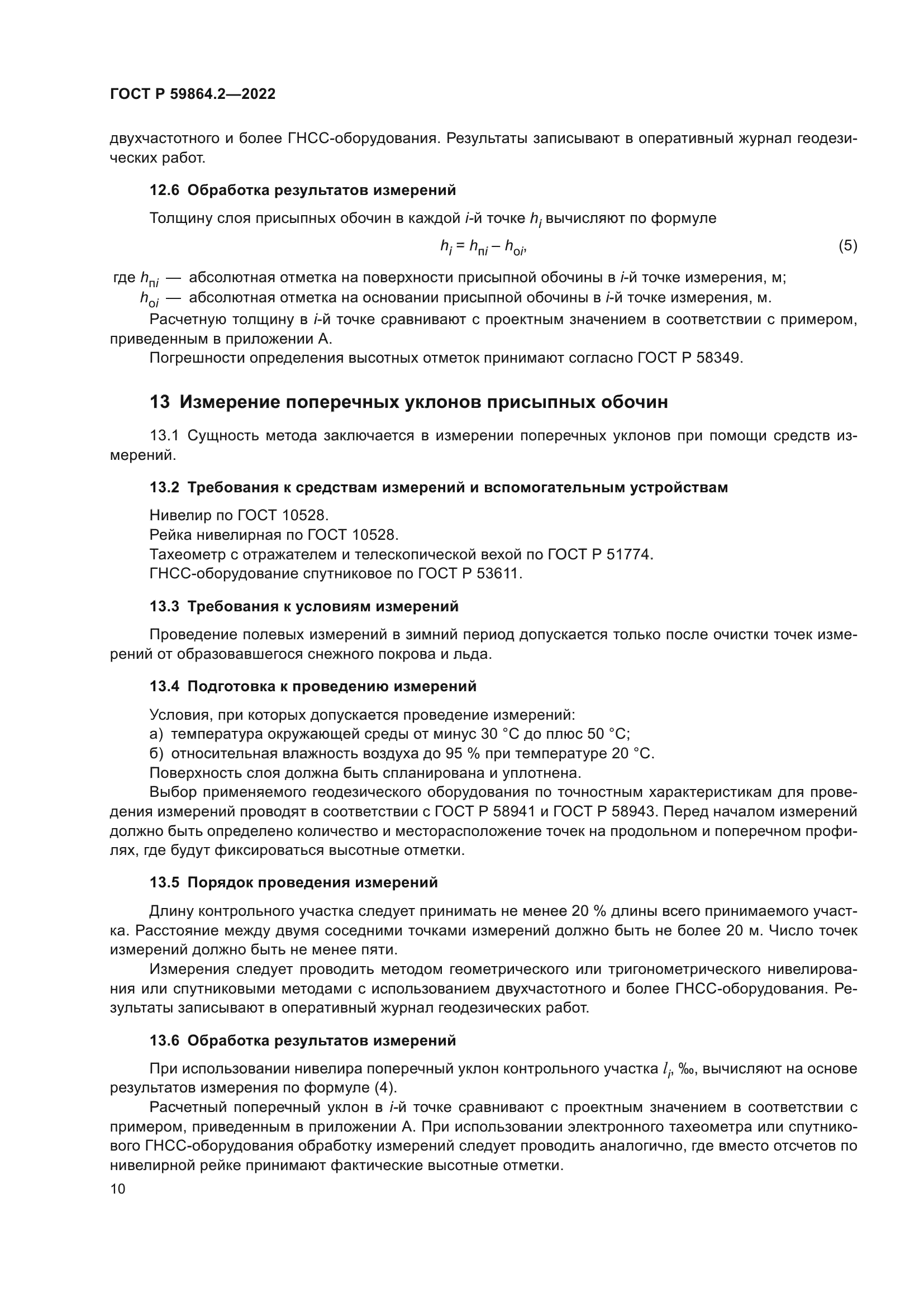 ГОСТ Р 59864.2-2022