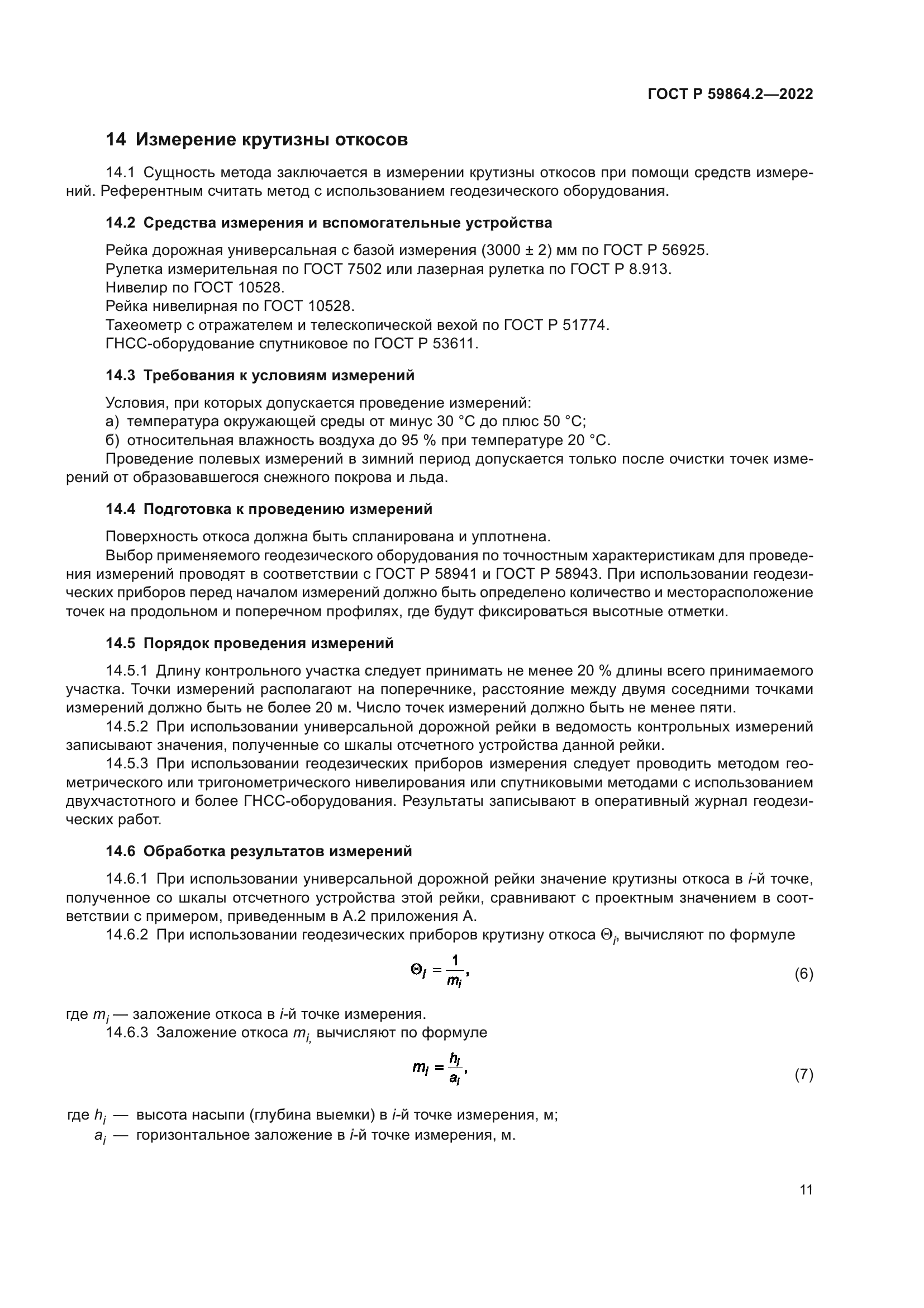 ГОСТ Р 59864.2-2022