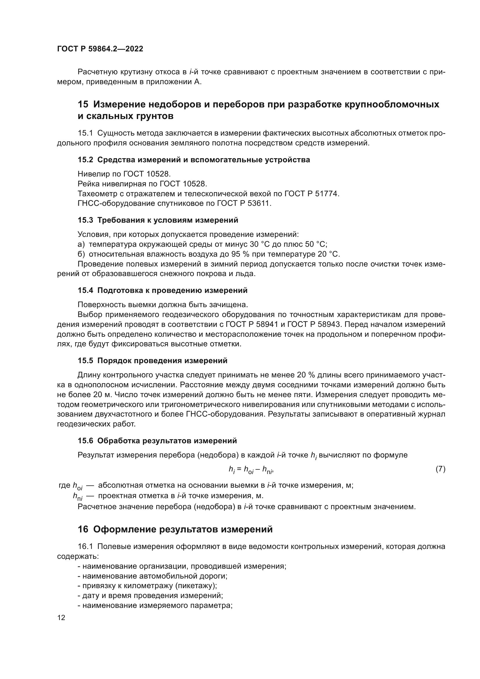 ГОСТ Р 59864.2-2022