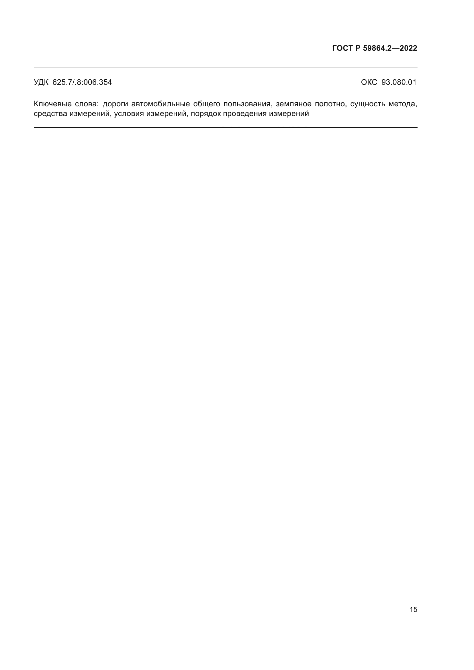 ГОСТ Р 59864.2-2022