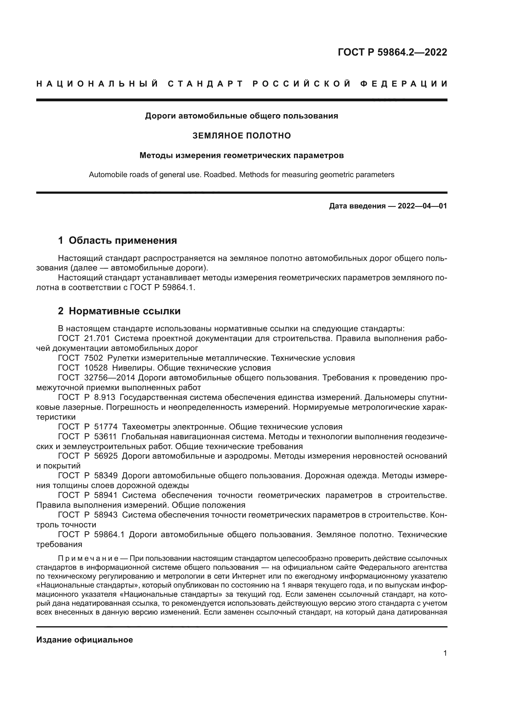 ГОСТ Р 59864.2-2022