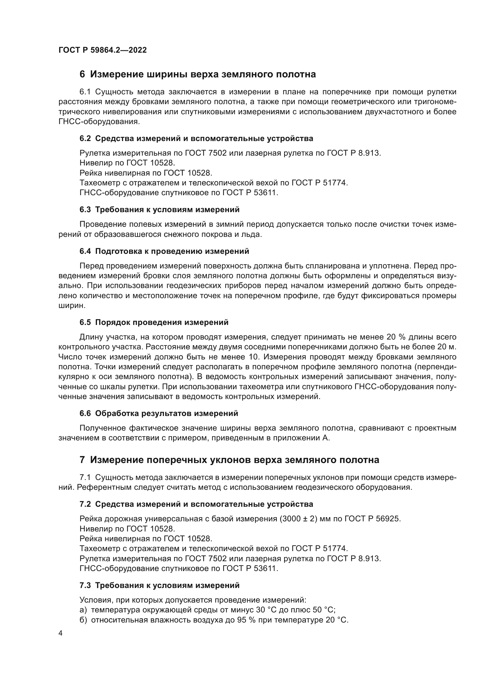 ГОСТ Р 59864.2-2022