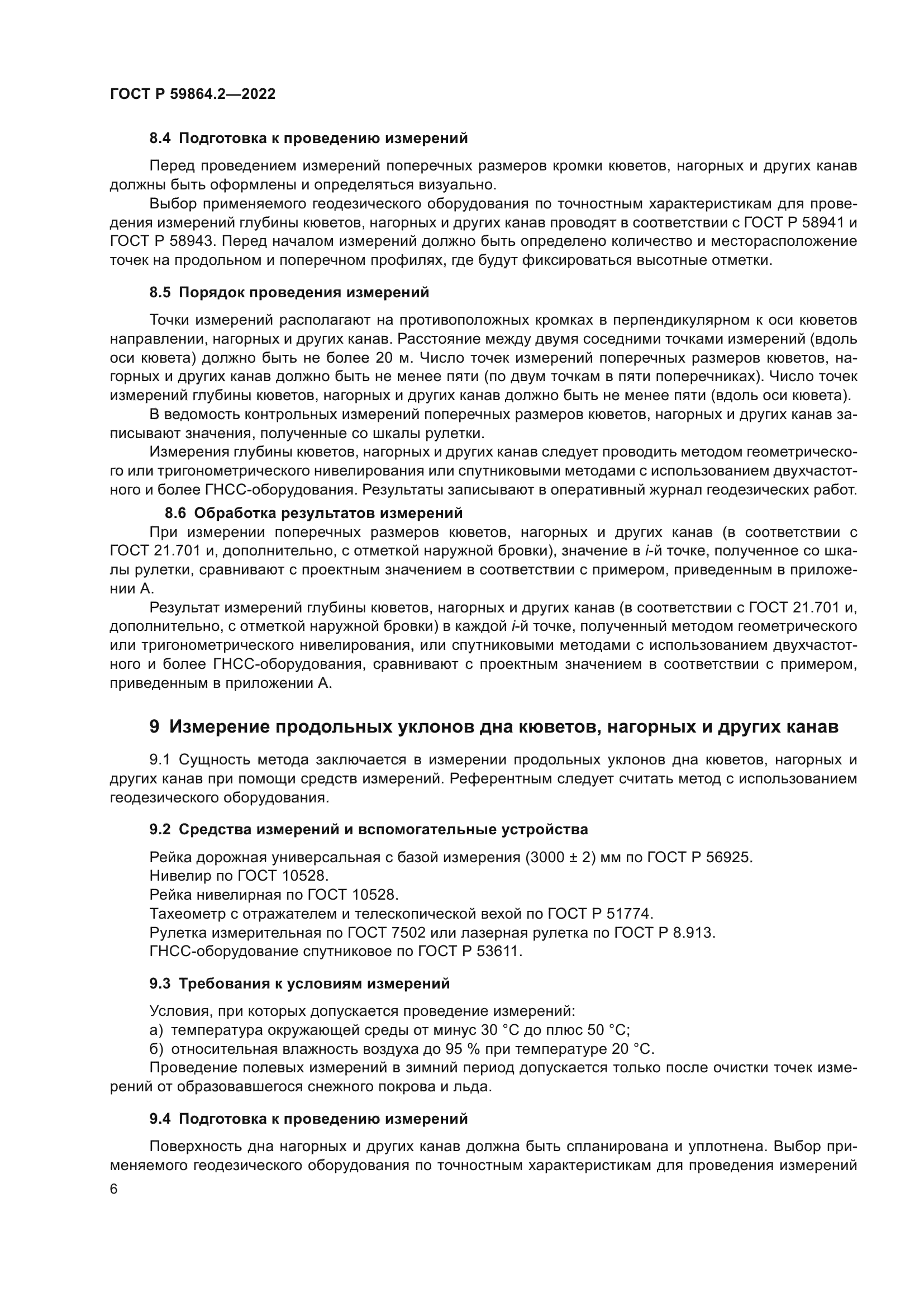 ГОСТ Р 59864.2-2022