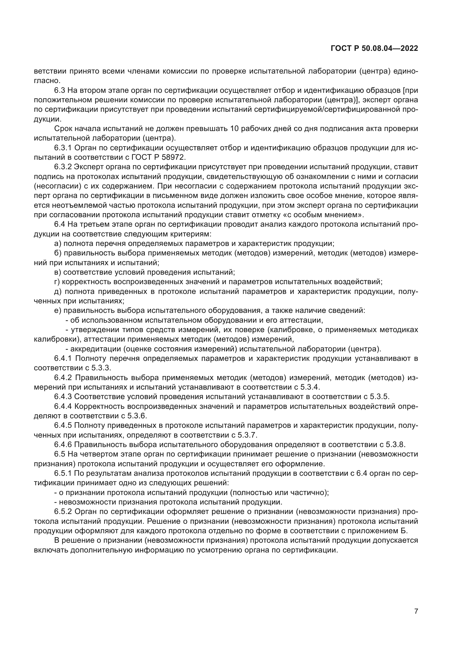 ГОСТ Р 50.08.04-2022