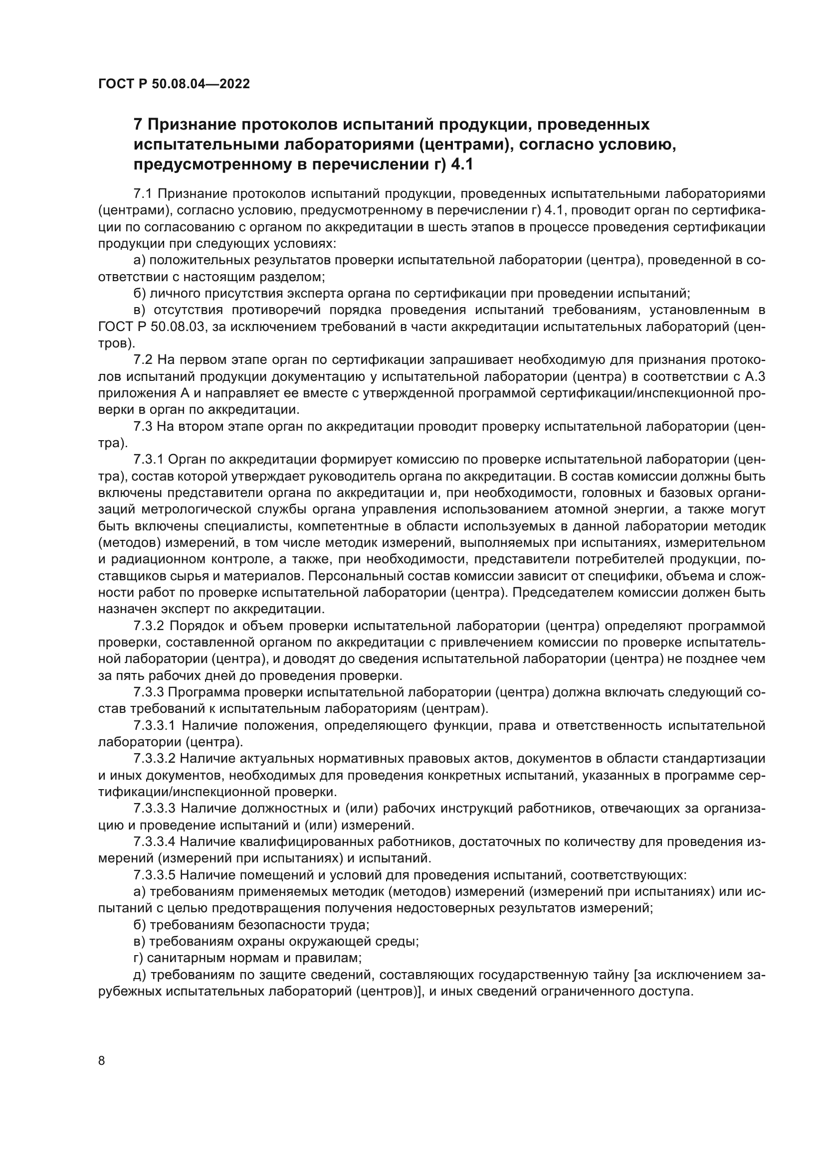 ГОСТ Р 50.08.04-2022