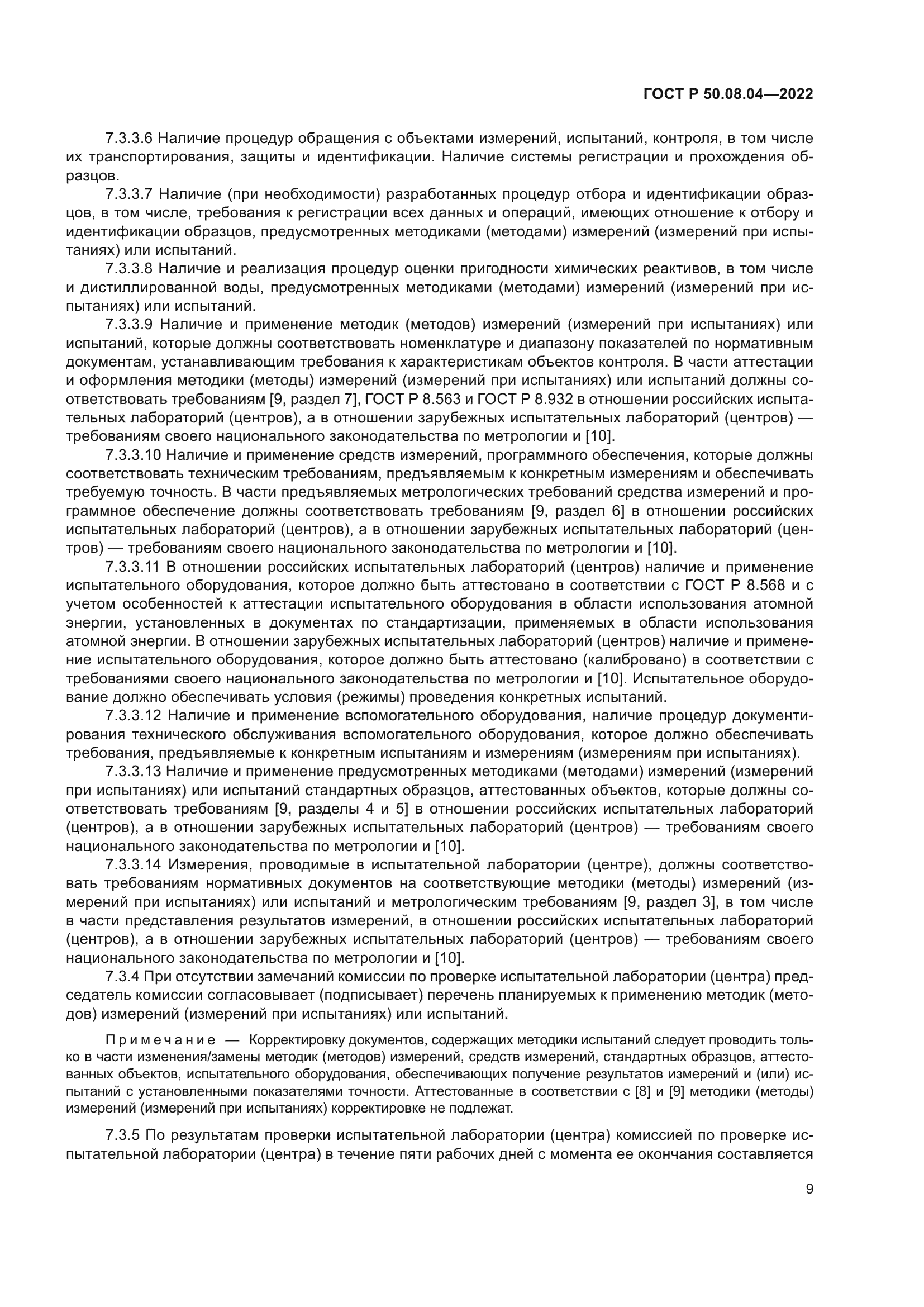 ГОСТ Р 50.08.04-2022