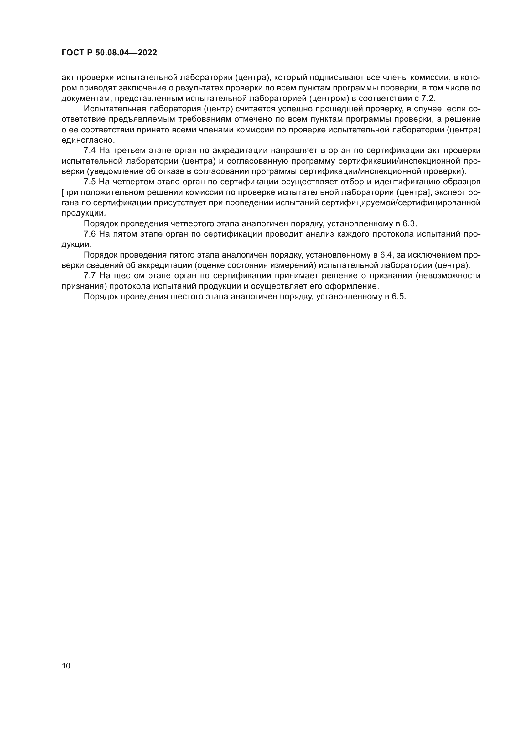 ГОСТ Р 50.08.04-2022