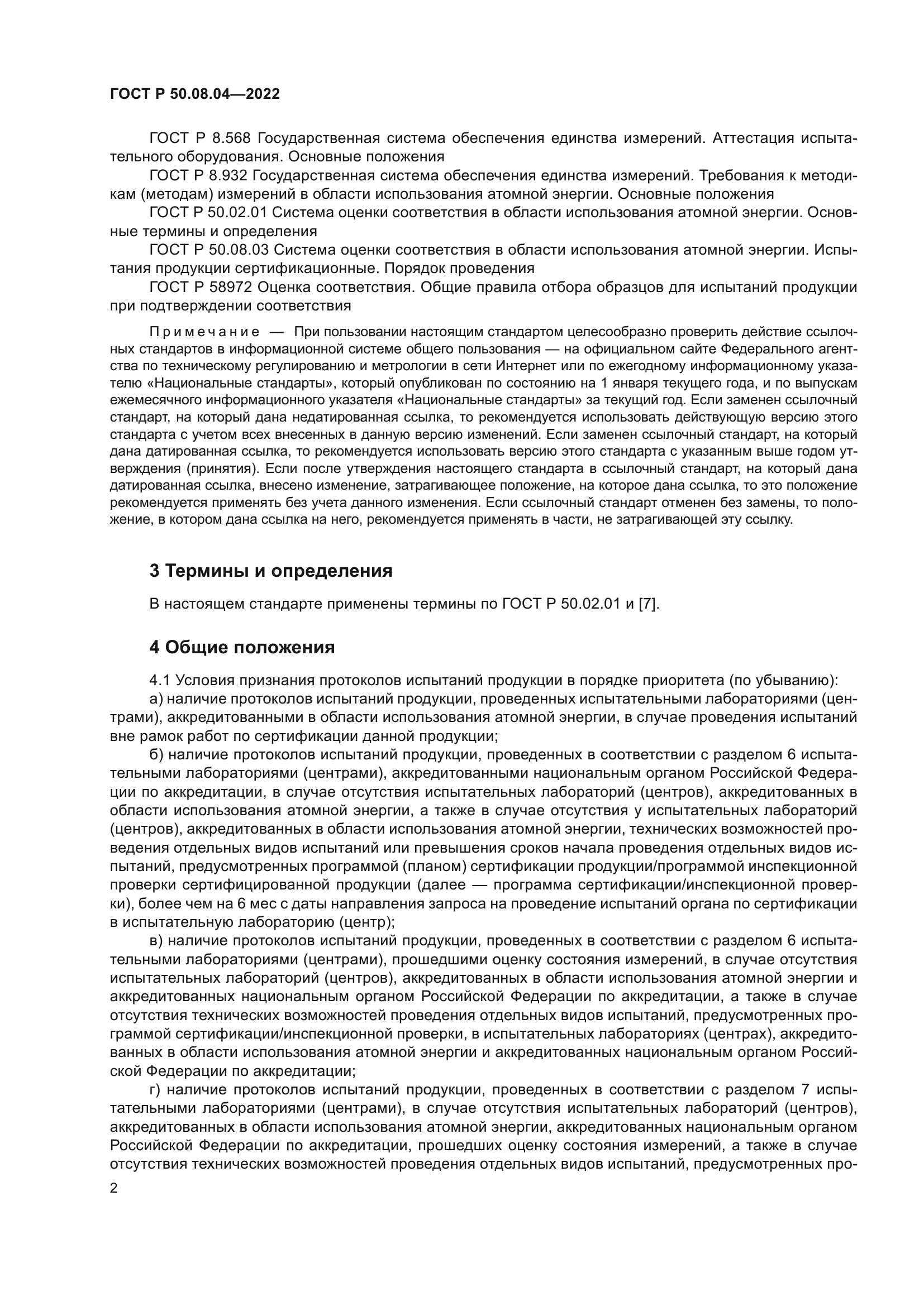 ГОСТ Р 50.08.04-2022