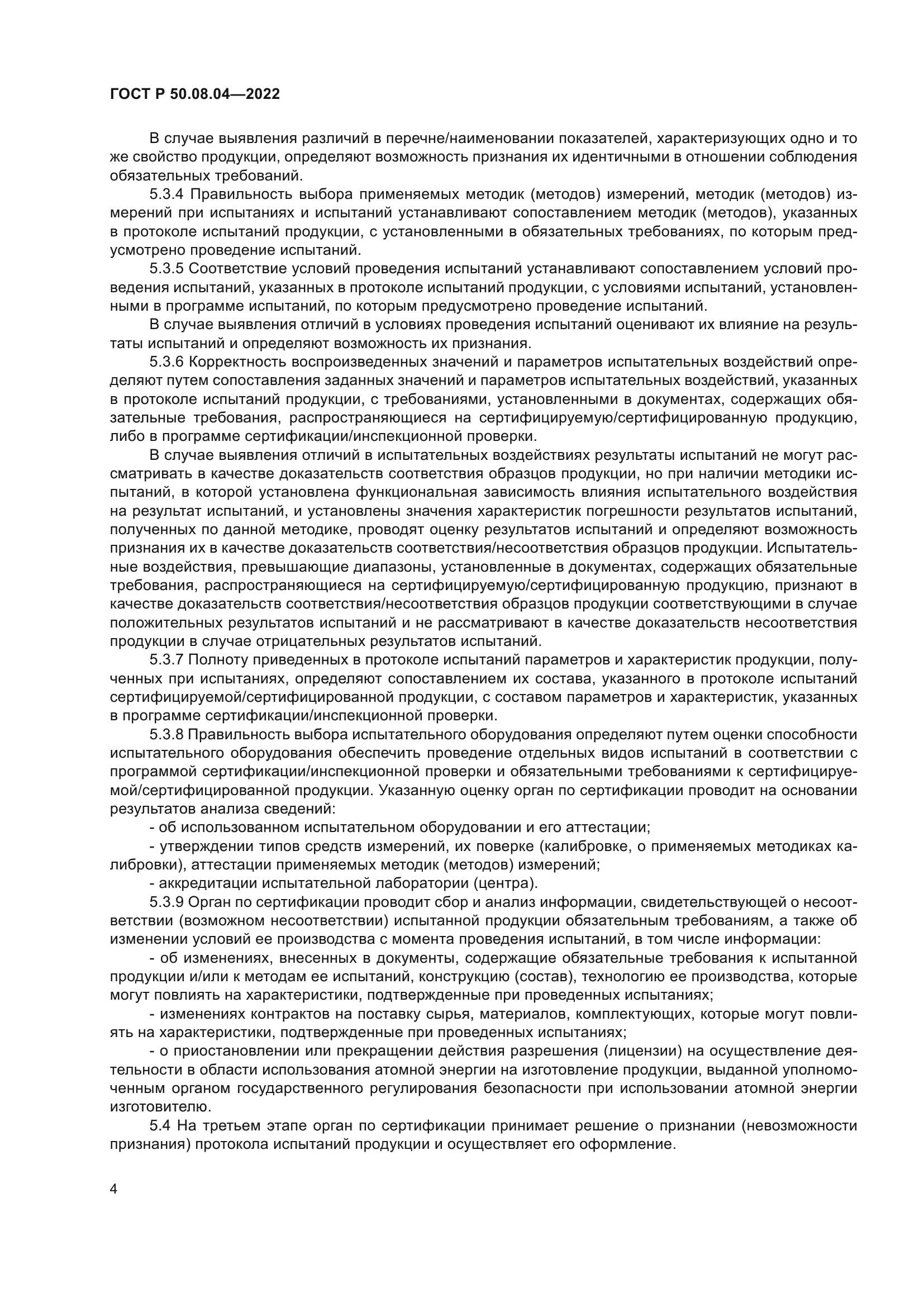 ГОСТ Р 50.08.04-2022