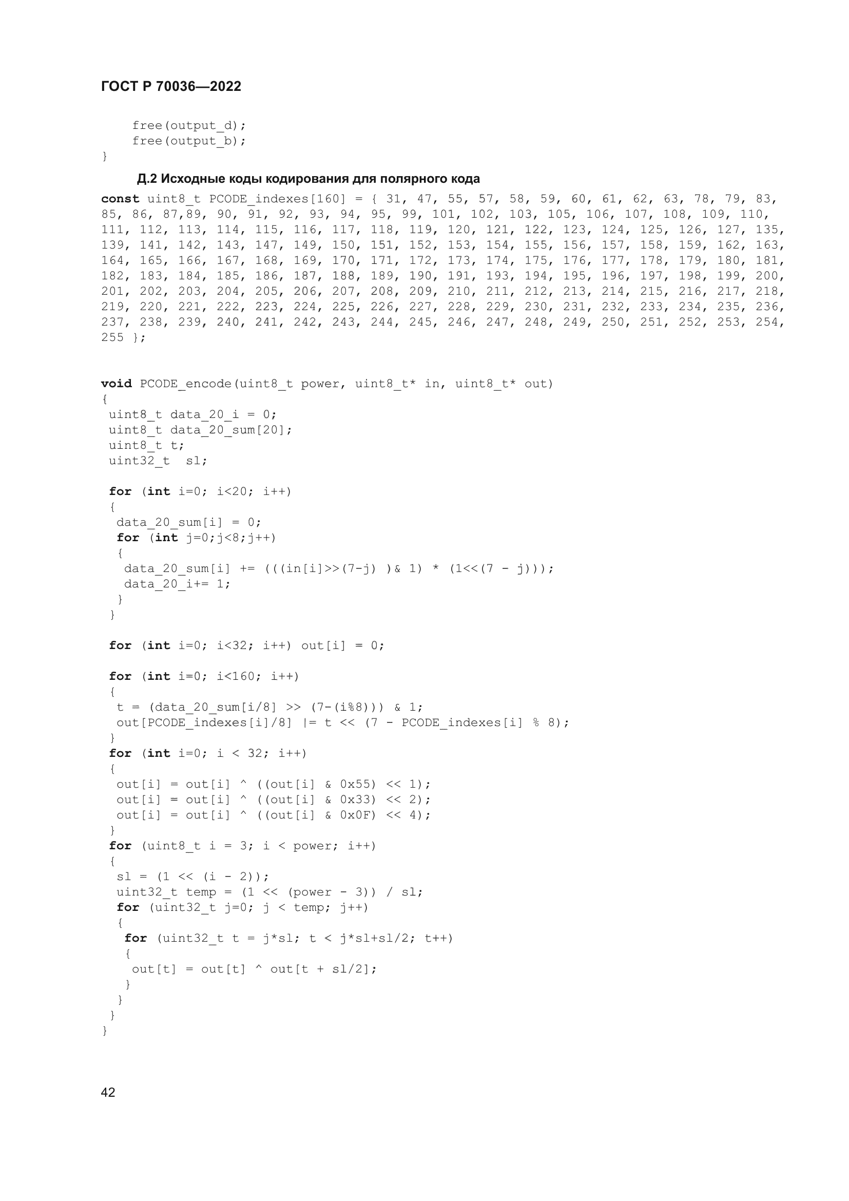 ГОСТ Р 70036-2022