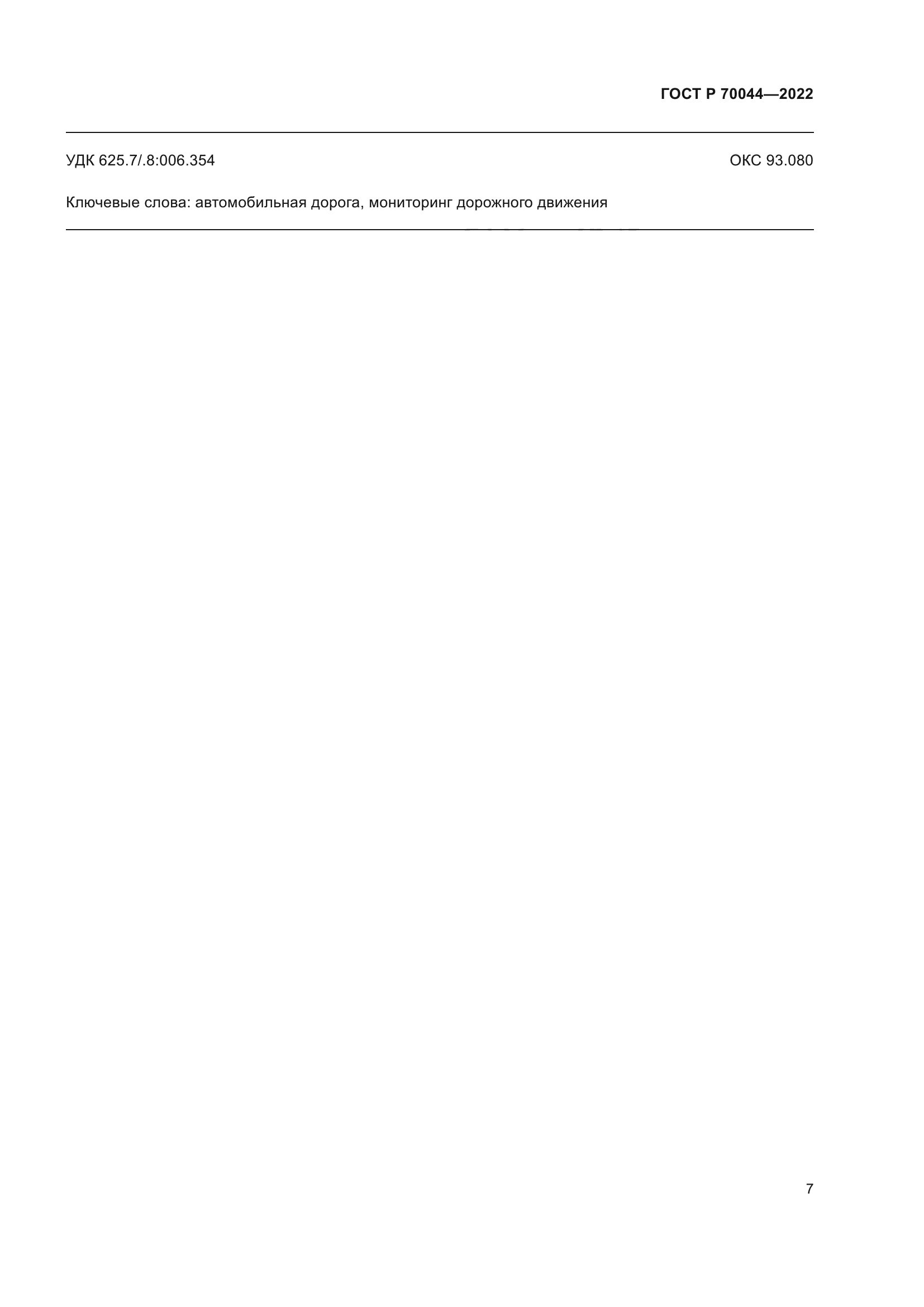 ГОСТ Р 70044-2022