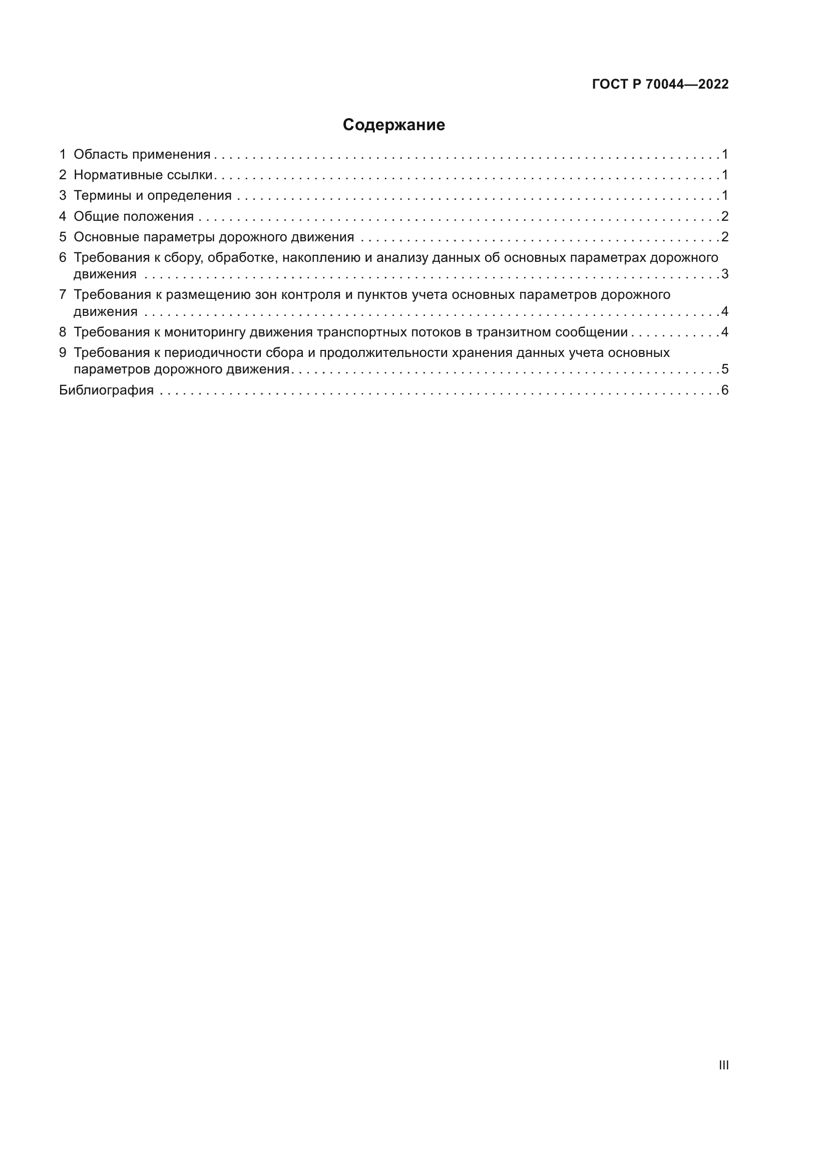 ГОСТ Р 70044-2022