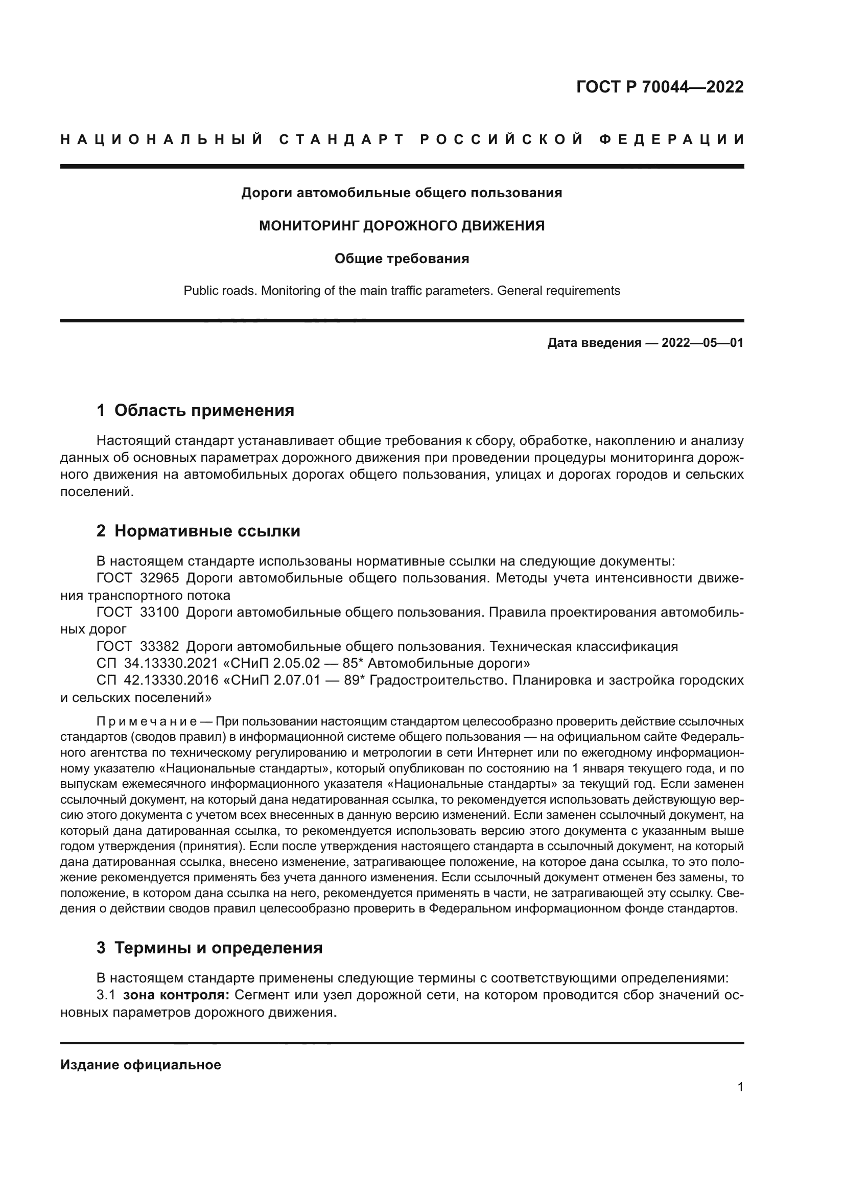 ГОСТ Р 70044-2022