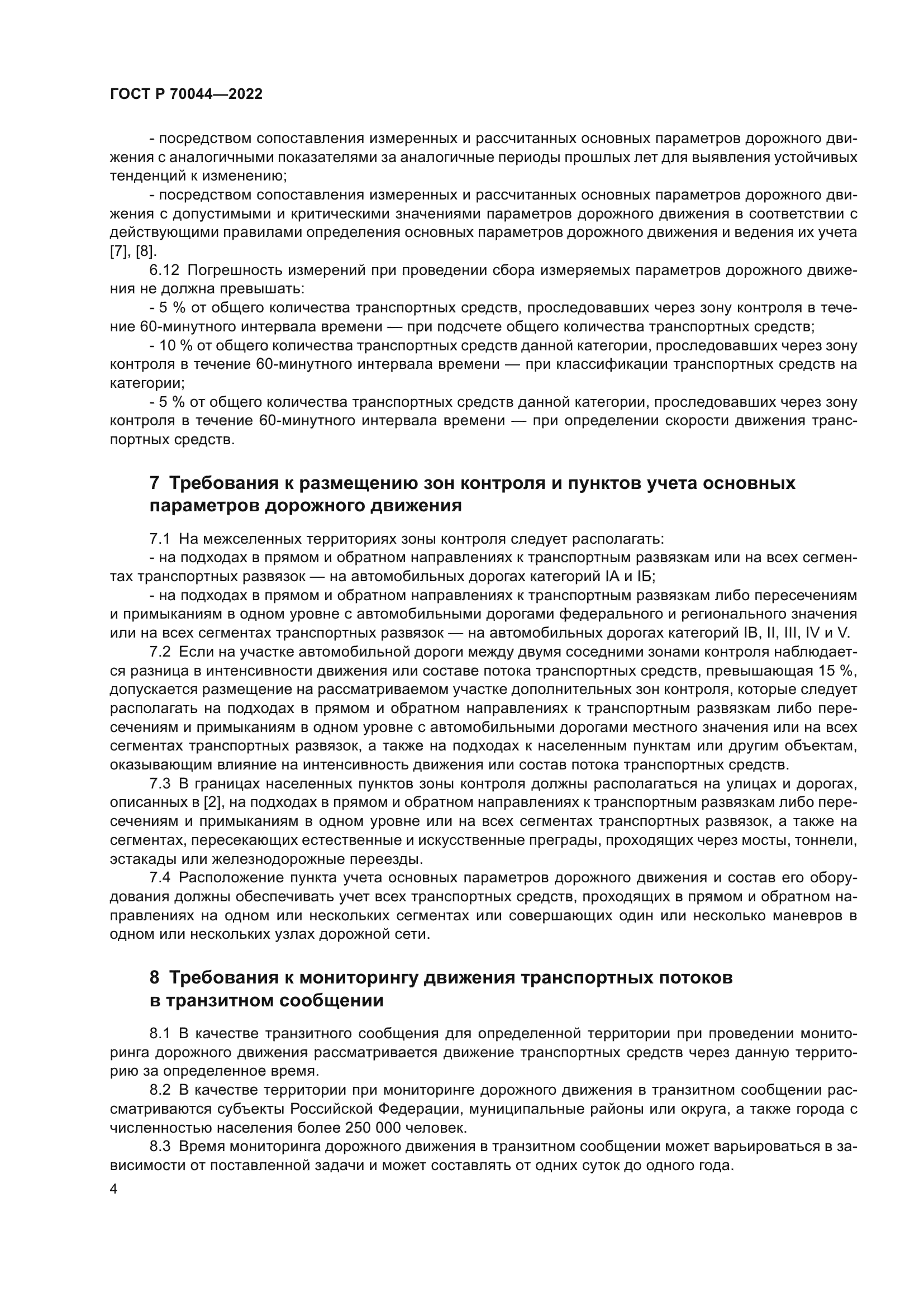 ГОСТ Р 70044-2022