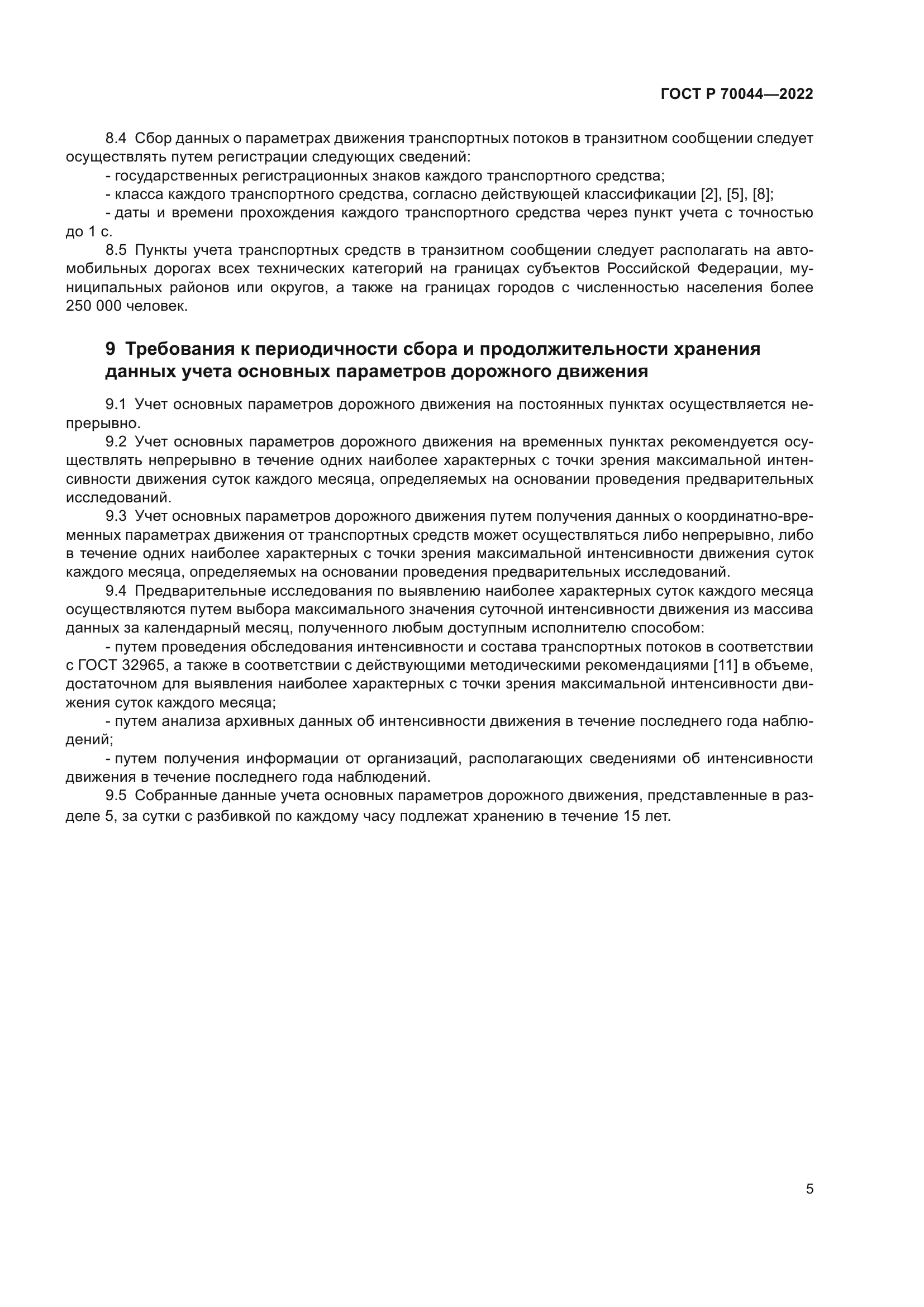 ГОСТ Р 70044-2022